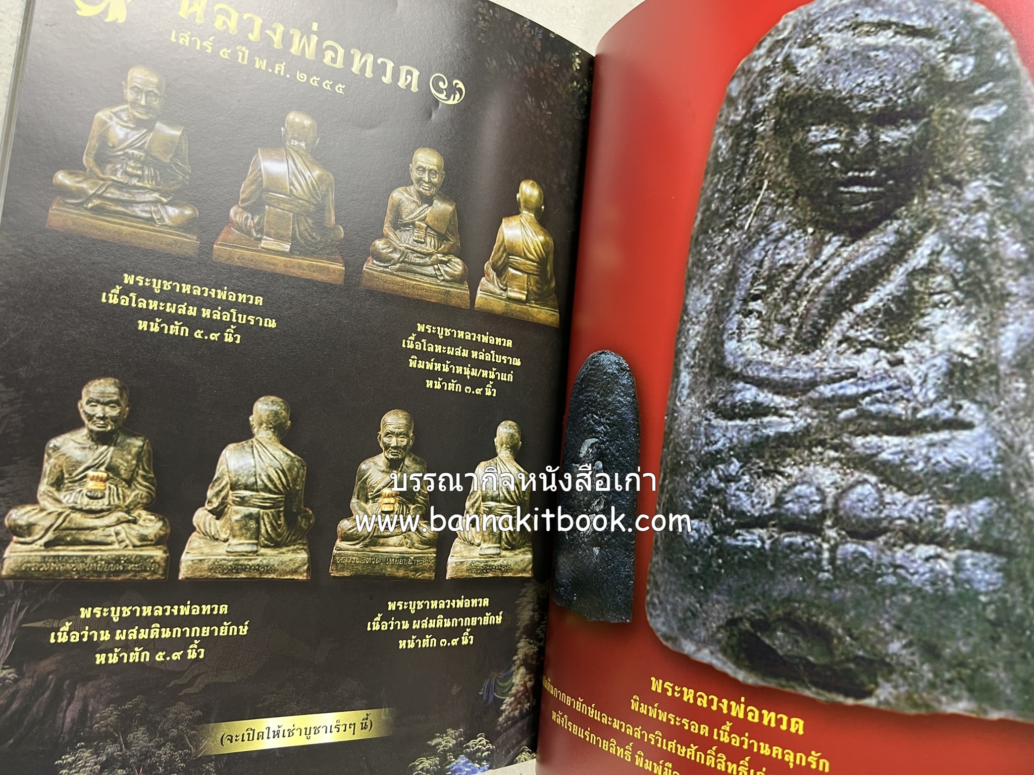 หลวงพ่อทวด วัดห้วยมงคล (รวมสุดยอดทำเนียบรุ่น พระเครื่องหลวงพ่อทวด วัดห้วยมงคล).