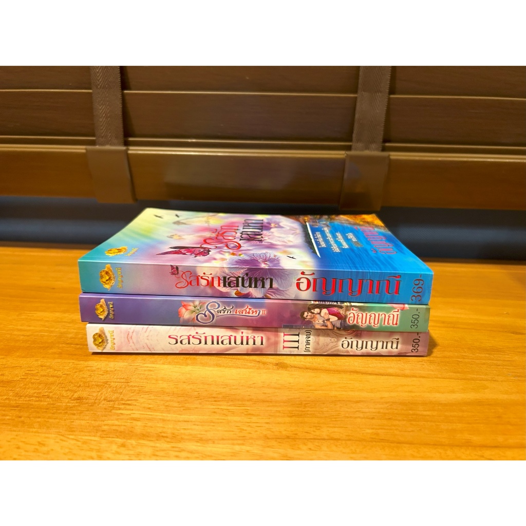 รสรักเสน่หา 1-3 จบ ... อัญญาณี (มือสอง) นิยาย โรมานซ์ ทำมือ