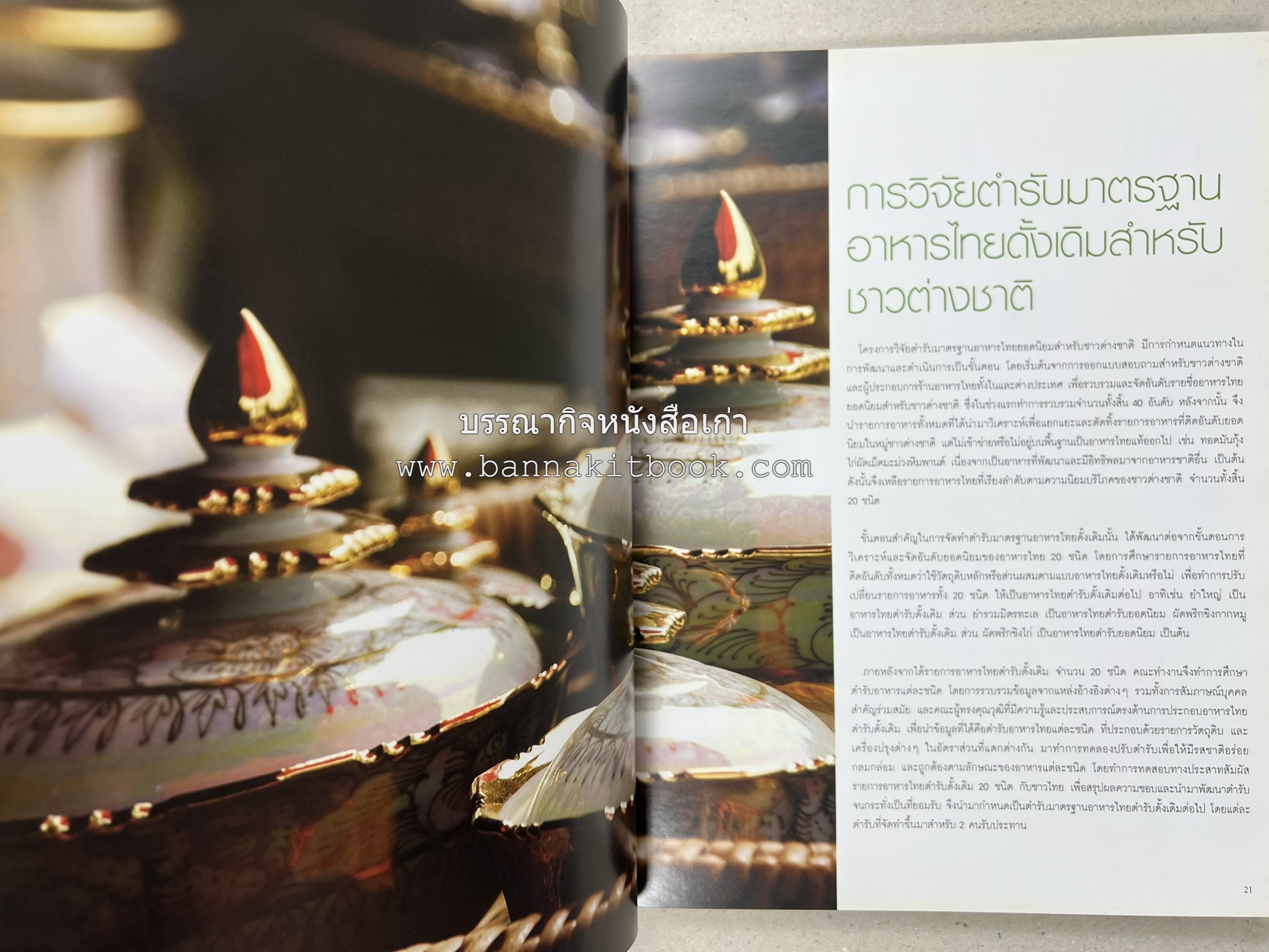 อาหารไทย...จากอดีตสู่ปัจจบัน (ตำรับดั้งเดิม ตำรับยอดนิยม และตำรับเครื่องแกงไทย โดย : มหาวิทยาลัยสวนดุสิต และสถาบันอาหาร (NFI).