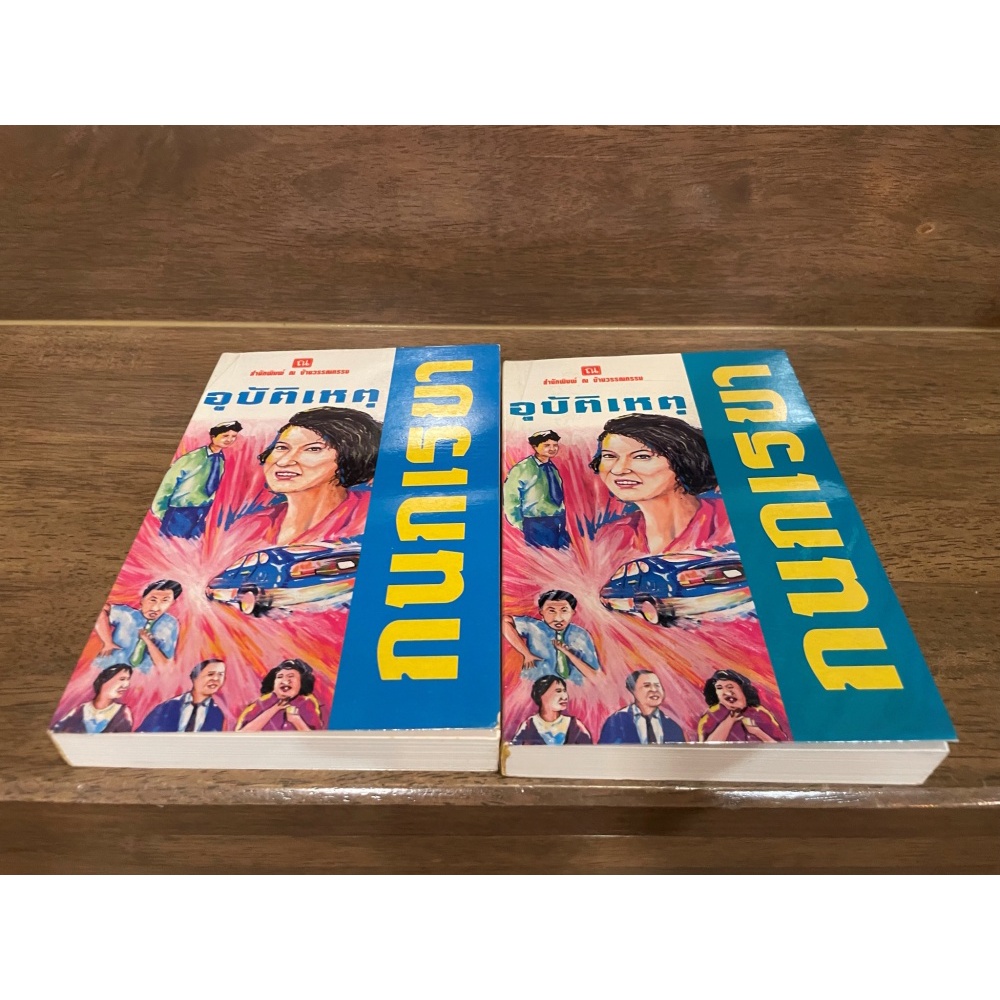 อุบัติเหตุ เล่ม 1-2 จบ ครบชุด ... กนกเรขา (มือสอง) นิยาย โรแมนติก หนังสือ ณ บ้านวรรณกรรม