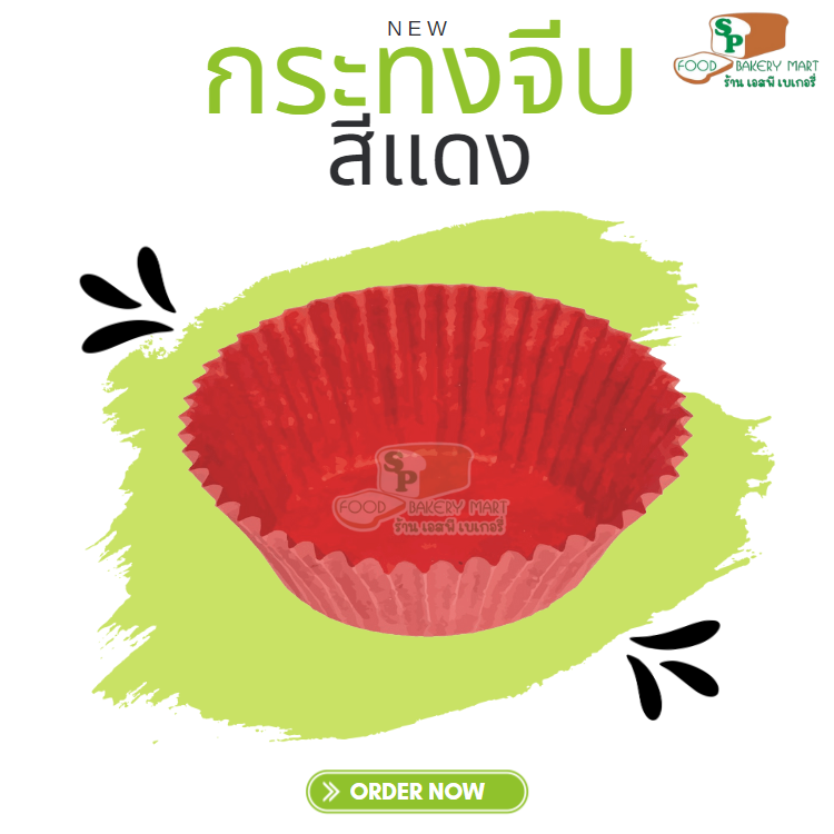 2816 กระทงจีบสีแดง กระทงกระดาษไข แพ็คละ 800 ใบ กระทงจีบ ถ้วยกระดาษอบขนม กระทงกระดาษไข