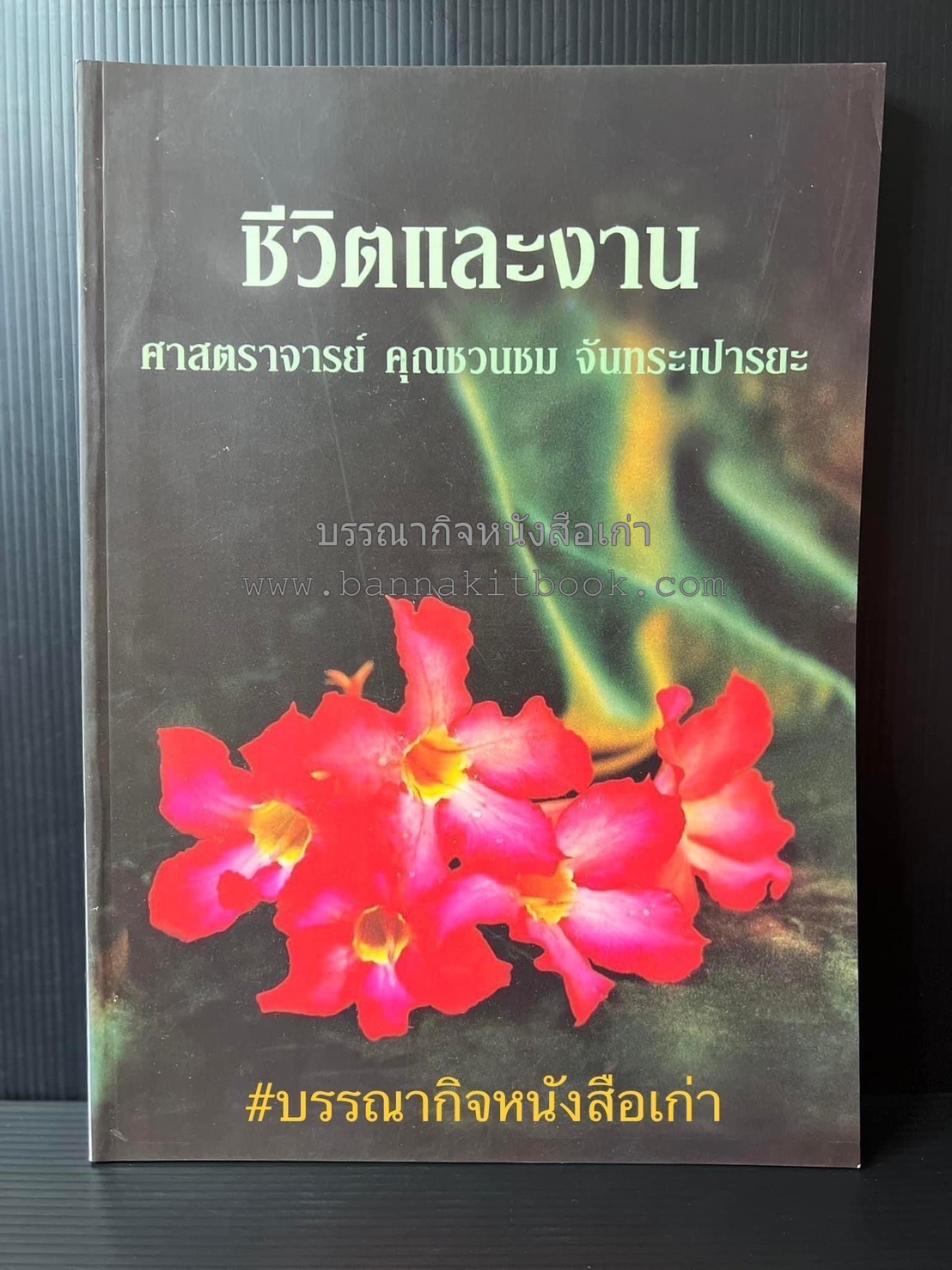 ตำราถนอมอาหาร (หลักการถนอมอาหารในบ้าน) โดย : ศาสตราจารย์ คุณชวนชม จันทระเปารยะ (ปรมาจารย์ตำรับถนอมอาหาร).
