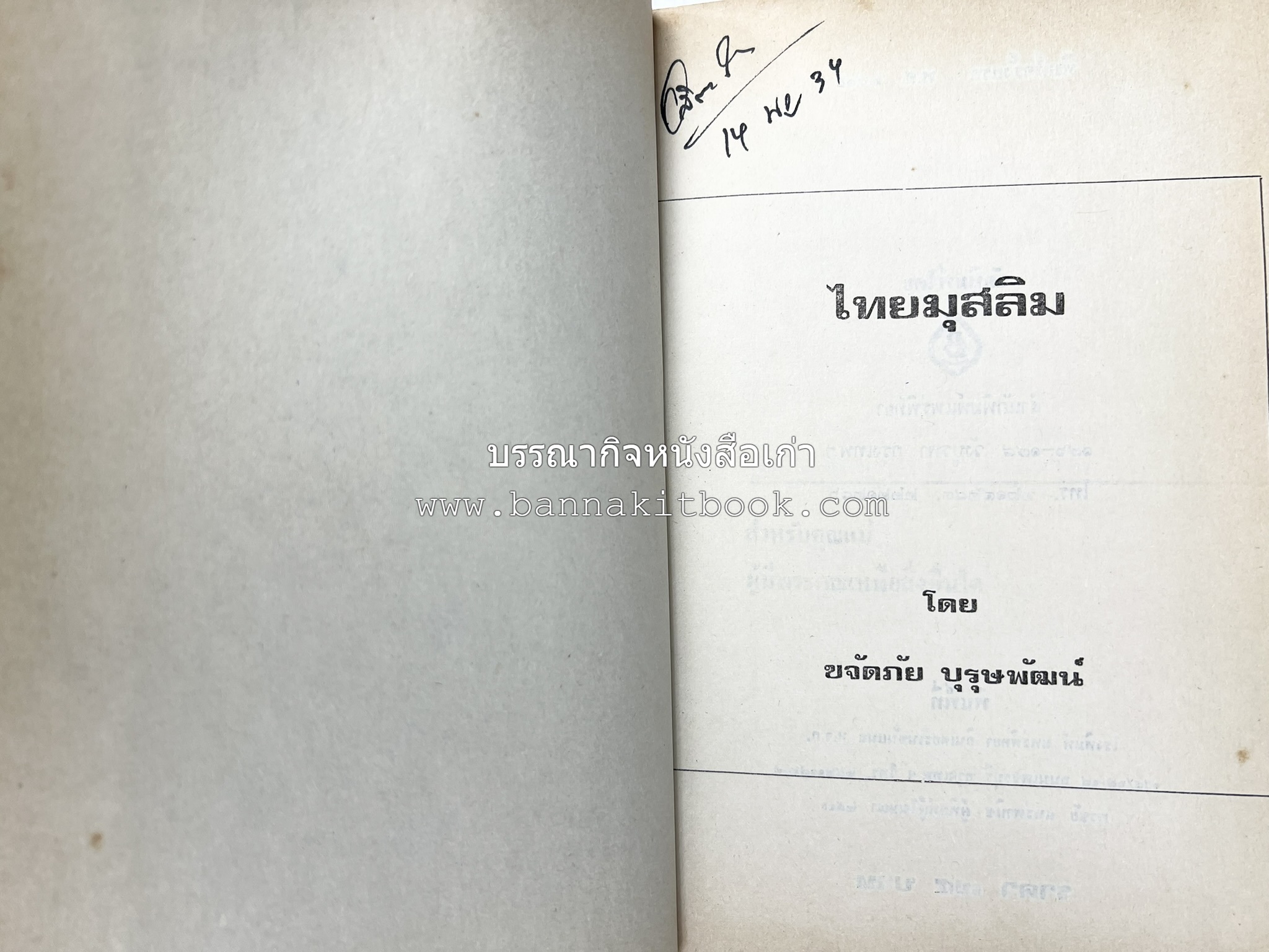 ไทยมุสลิม โดย : ขจัดภัย บุรุษพัฒน์.
