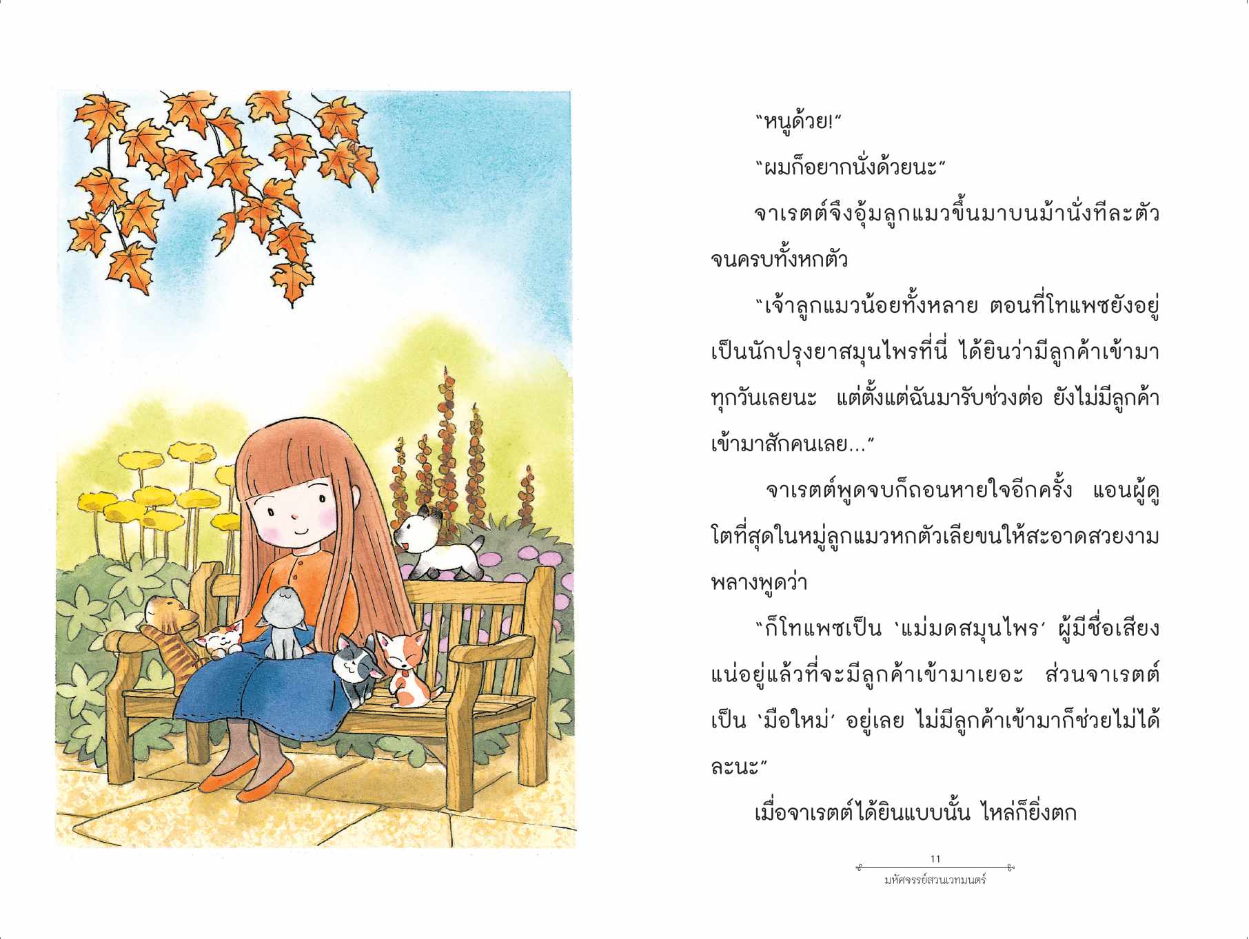 [หนังสือใหม่] มหัศจจรย์สวนเวทมนตร์ เล่ม 2