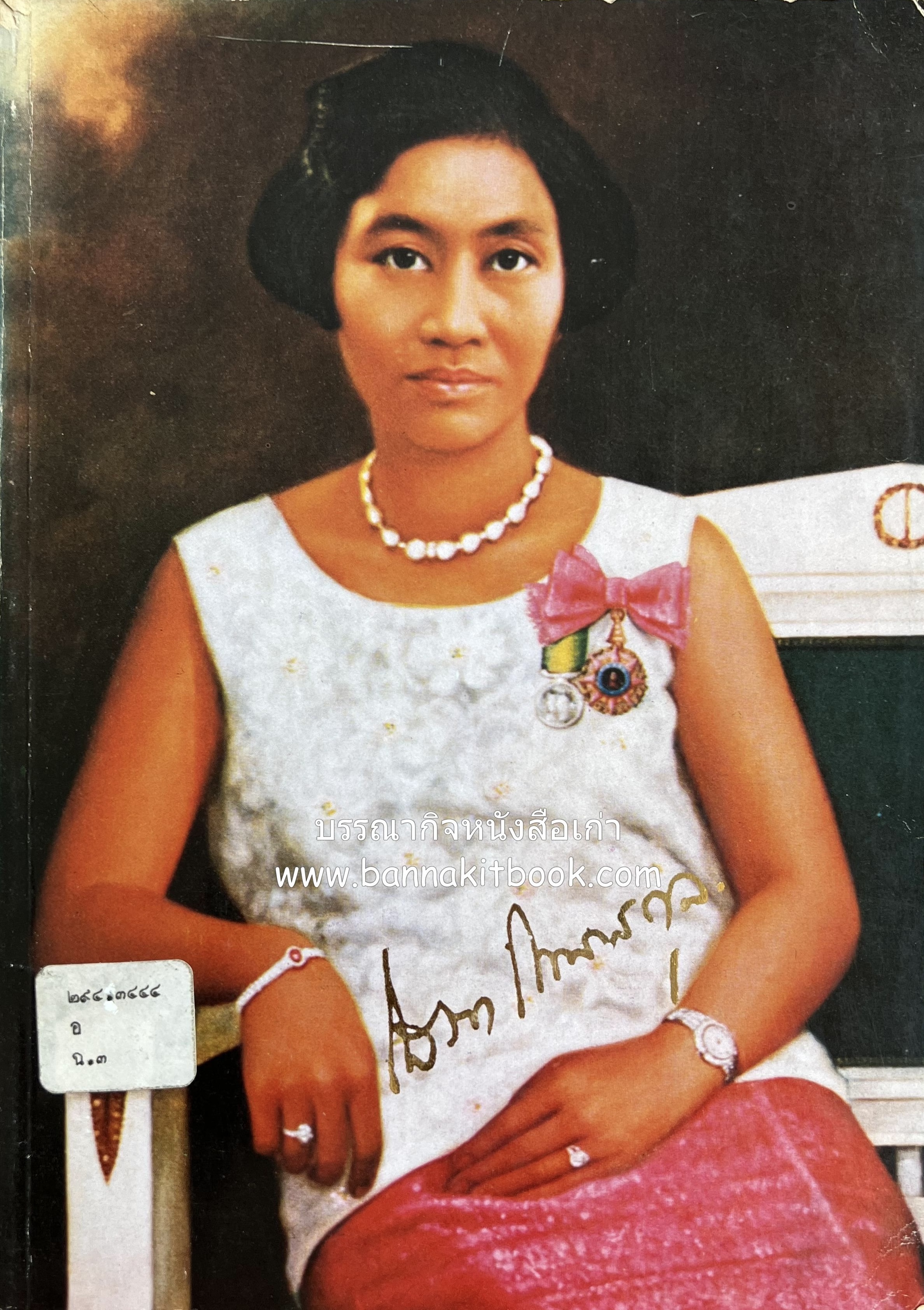 หนังสืออนุสรณ์คุณหญิงโสภาพรรณ โกมารกุลมนตรี ต.จ. (ลำดับสกุลบุนนาค).