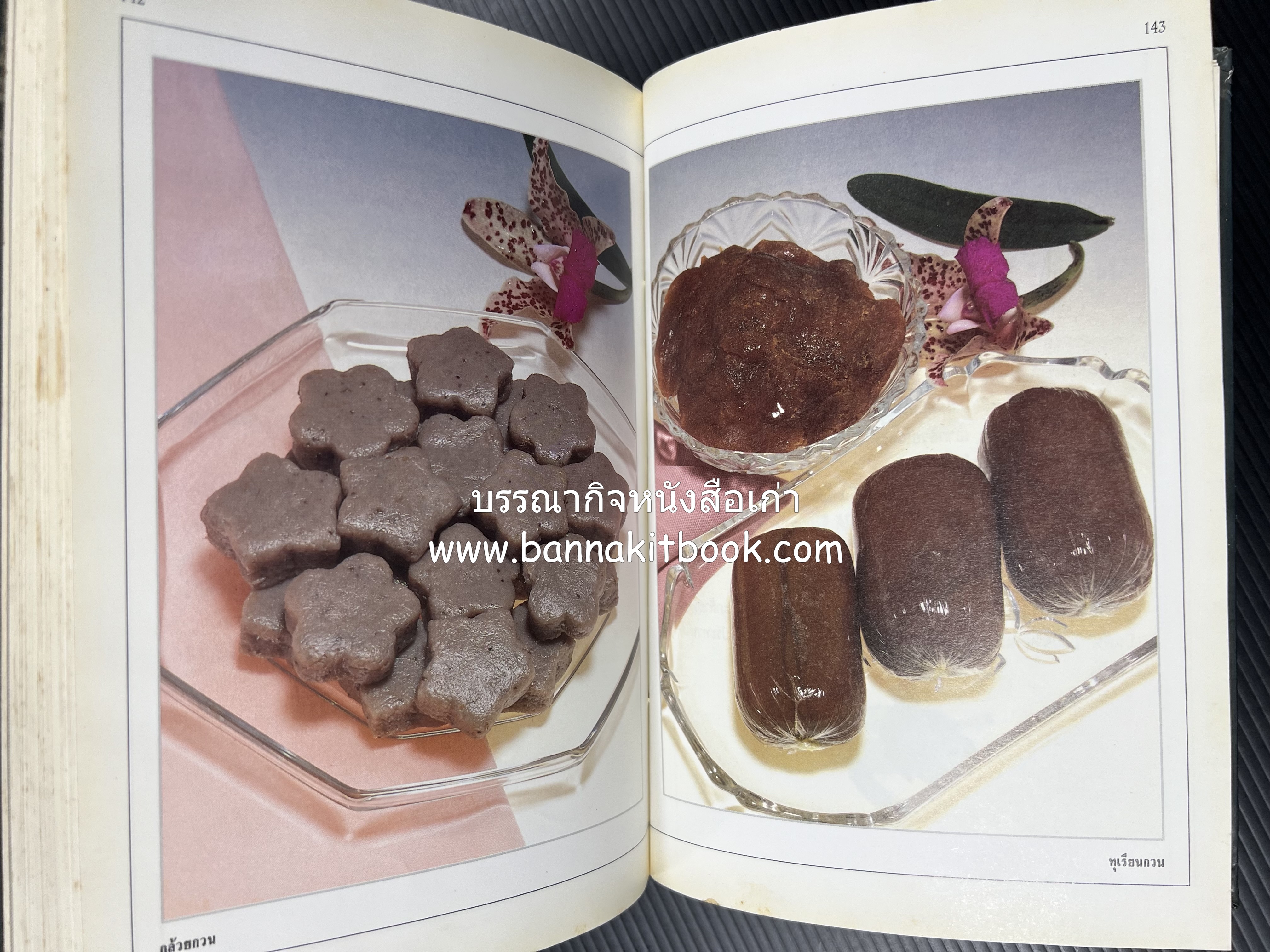 อาหารเชื่อม ดอง และการถนอมอาหาร โดย : อาจารย์ศรีสมร คงพันธุ์ (พิมพ์ครั้งแรก).