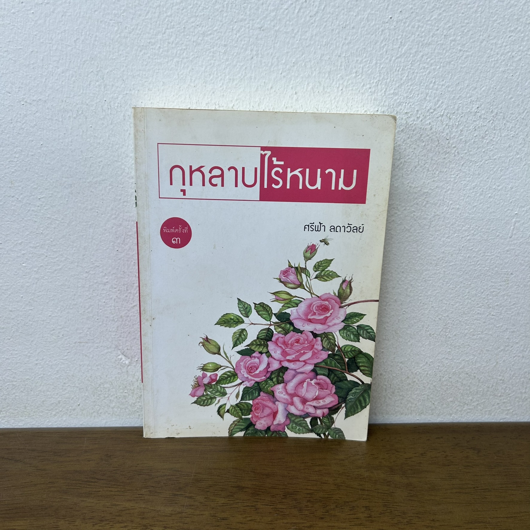 กุหลาบไร้หนาม ... ศรีฟ้า ลดาวัลย์ (มือสอง) นิยาย โรแมนติก เพื่อนดี
