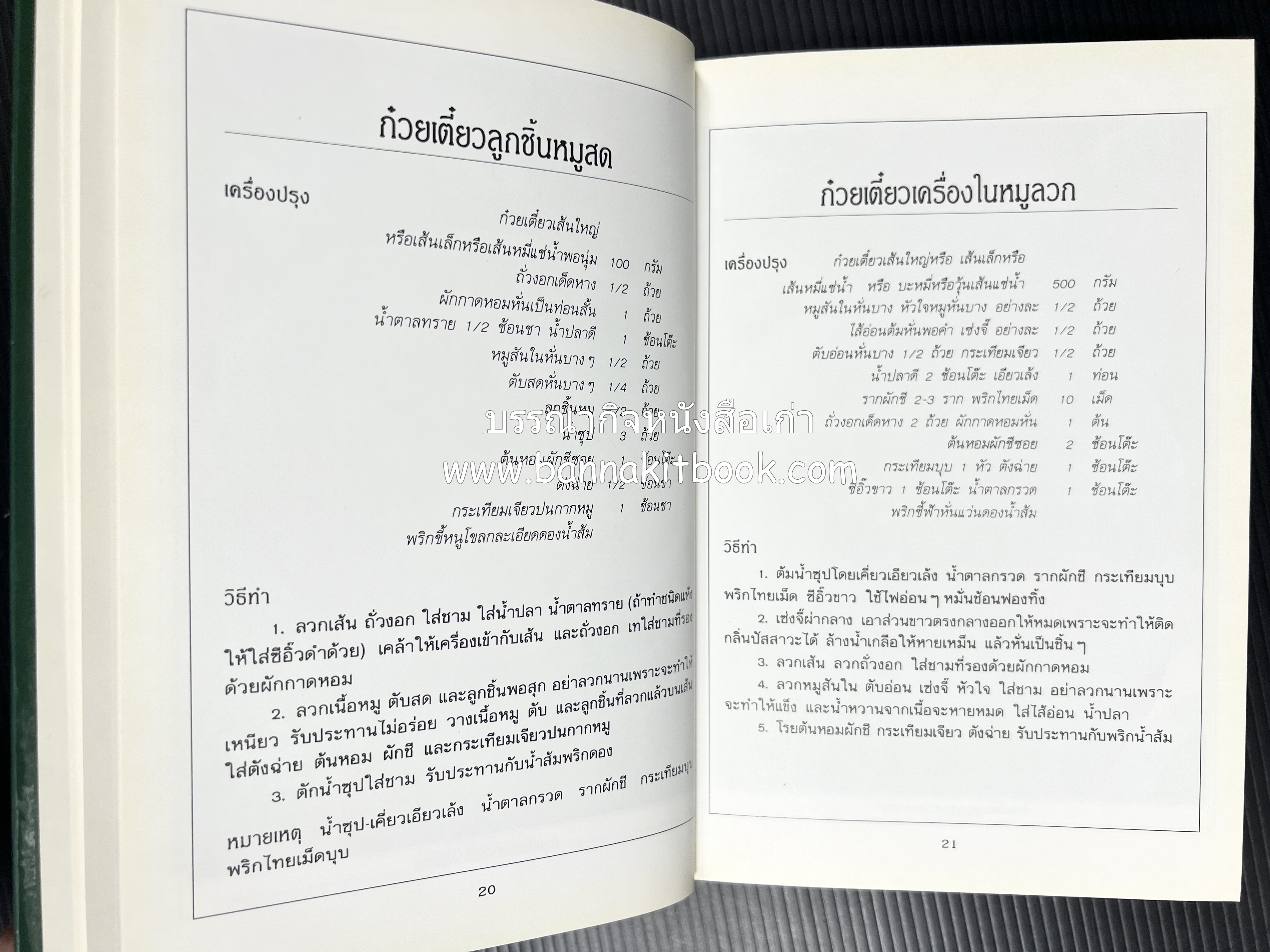 ก๋วยเตี๋ยว โดย : อาจารย์ศรีสมร คงพันธุ์.