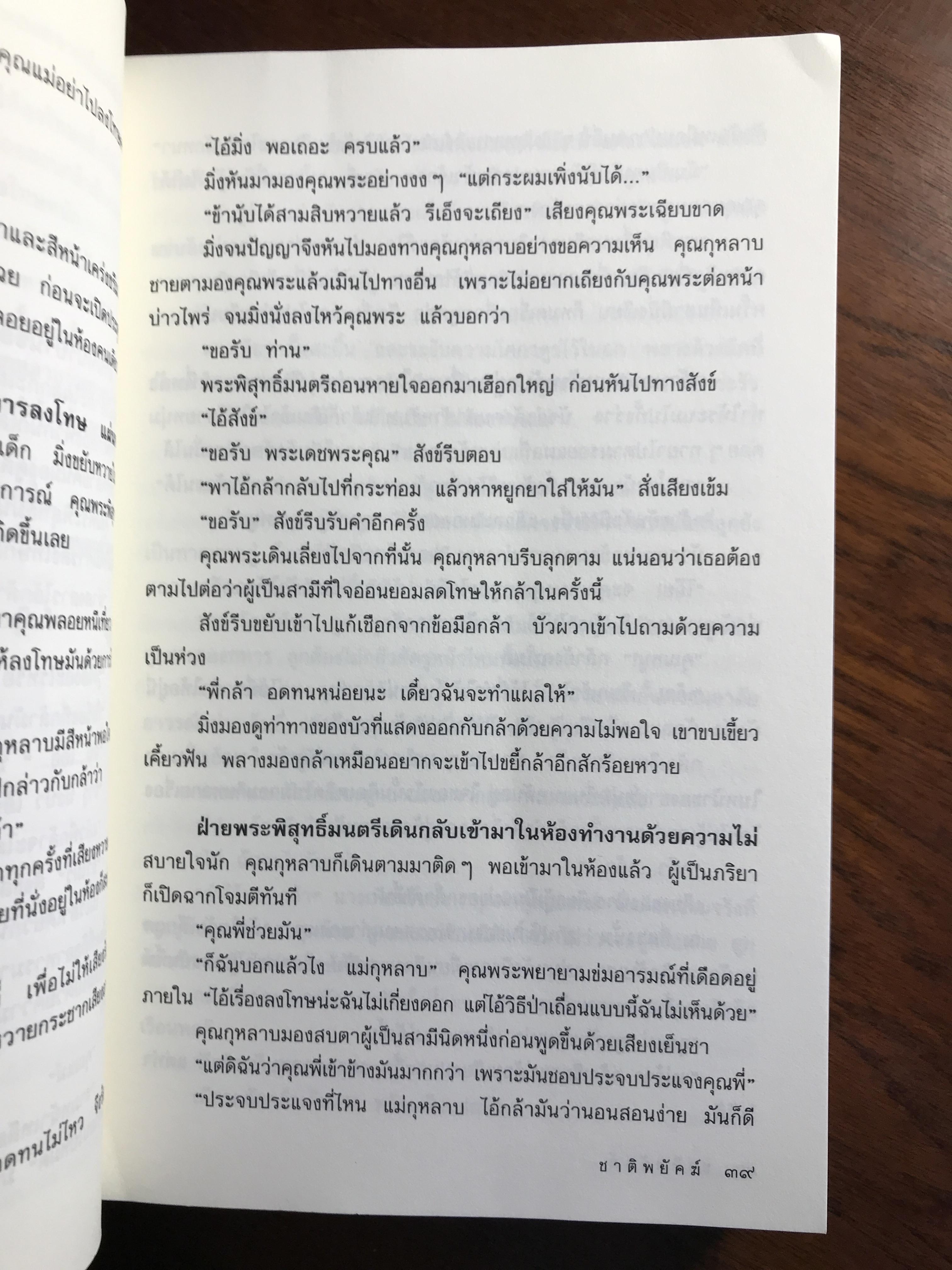 ชาติพยัคฆ์ ผู้เขียน: ณพุทธ สุศรีฯ & ฉัตรชัย เปล่งพานิช บทละครโทรทัศน์: ณพุทธ สุศรีฯ เรียบเรียงเป็นนวนิยาย: หอมไกล ➡️H17