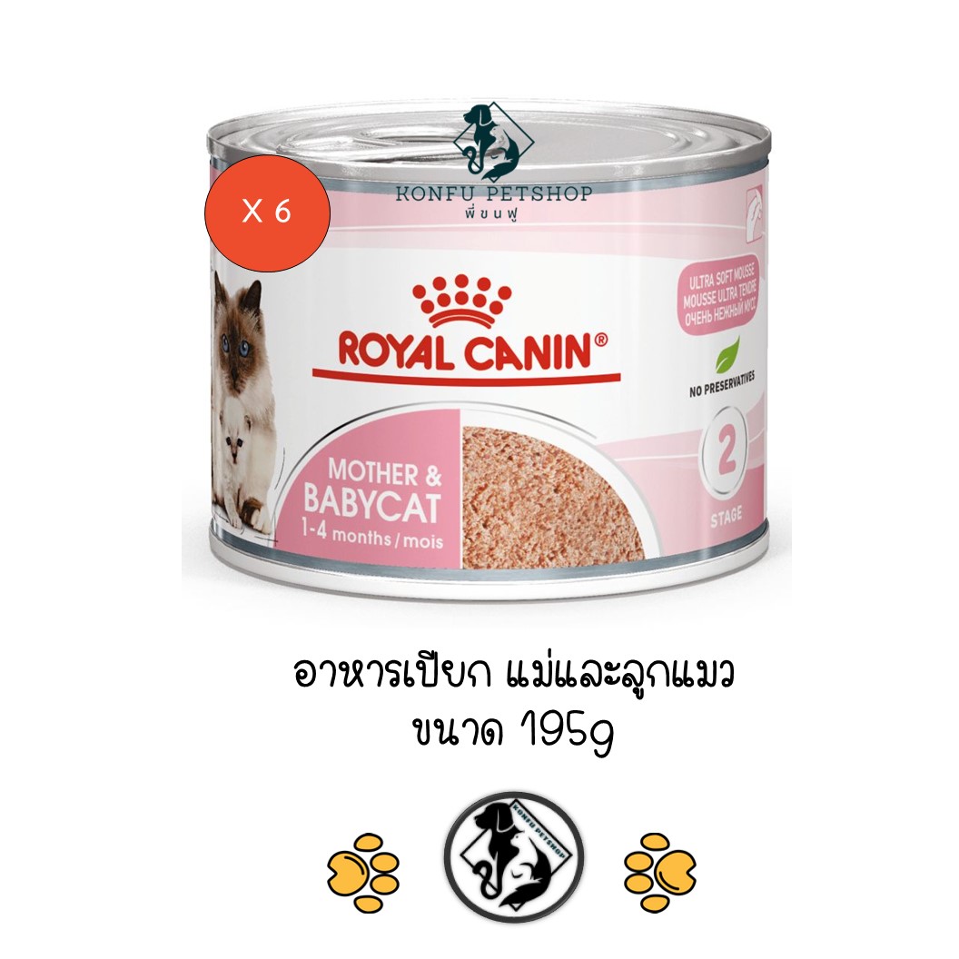 ** 6 กระป๋อง ** Royal Canin Mother & Babycat อาหารเปียกกระป๋อง สำหรับแม่และลูกแมว ขนาด 195 กรัม