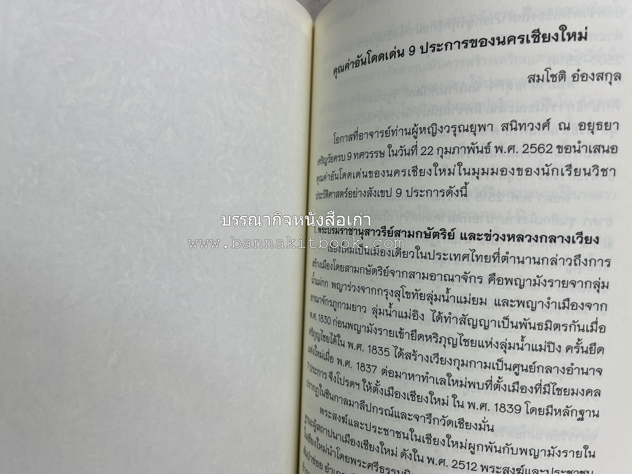 วารสารสมาคมประวัติศาสตร์ ฉบับที่ 41 พ.ศ.2562 (ฉบับท่านผู้หญิงวรุณยุพา สนิทวงศ์ ณ อยุธยา) โดย : สมาคมประวัติศาสตร์ฯ.
