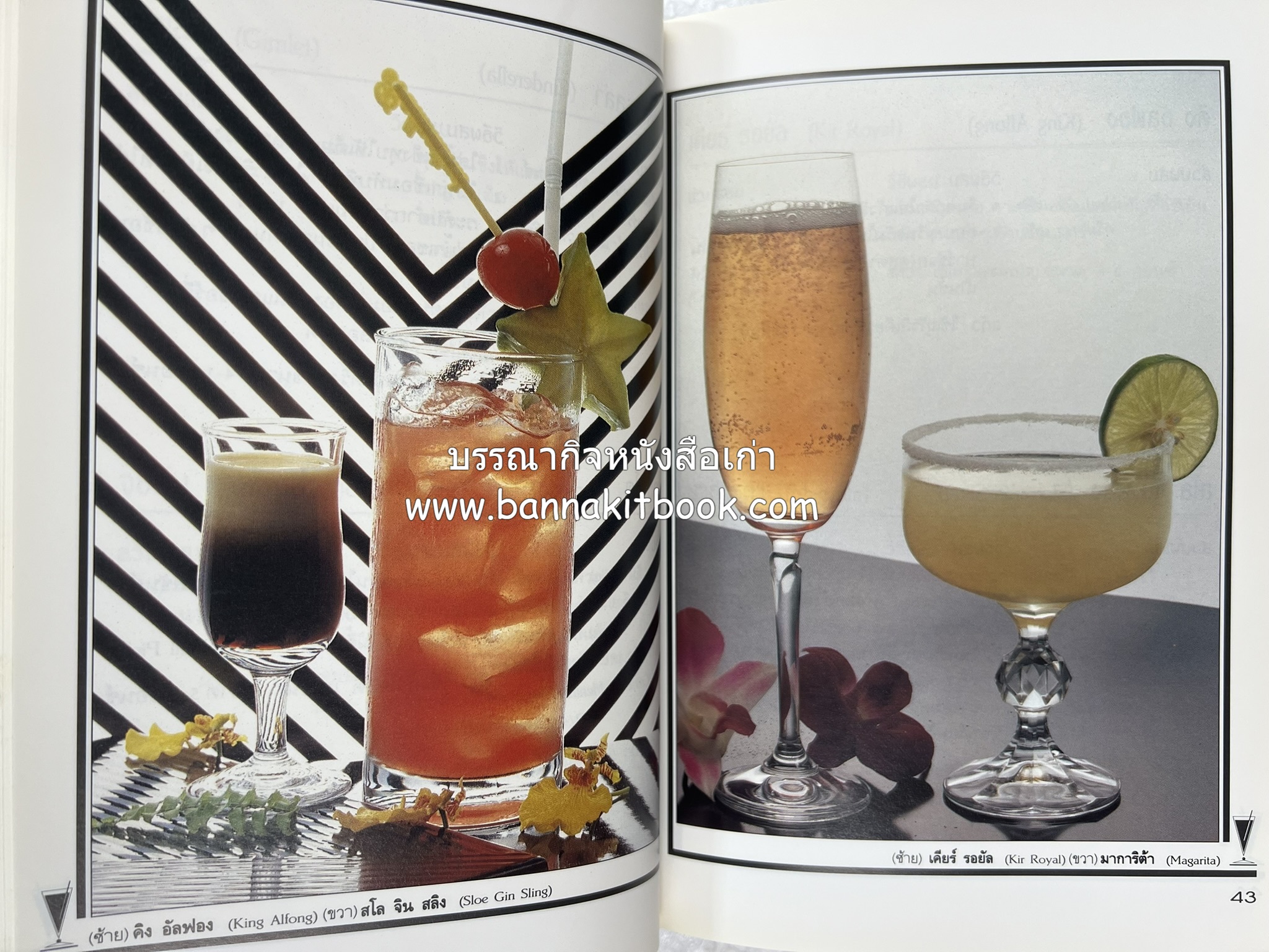 ค็อกเทล 1 และ ค็อกเทล 2 หนังสือชุดเครื่องดื่มผสม โดย : สมสุข ตั้งเจริญ (2 เล่มชุด).