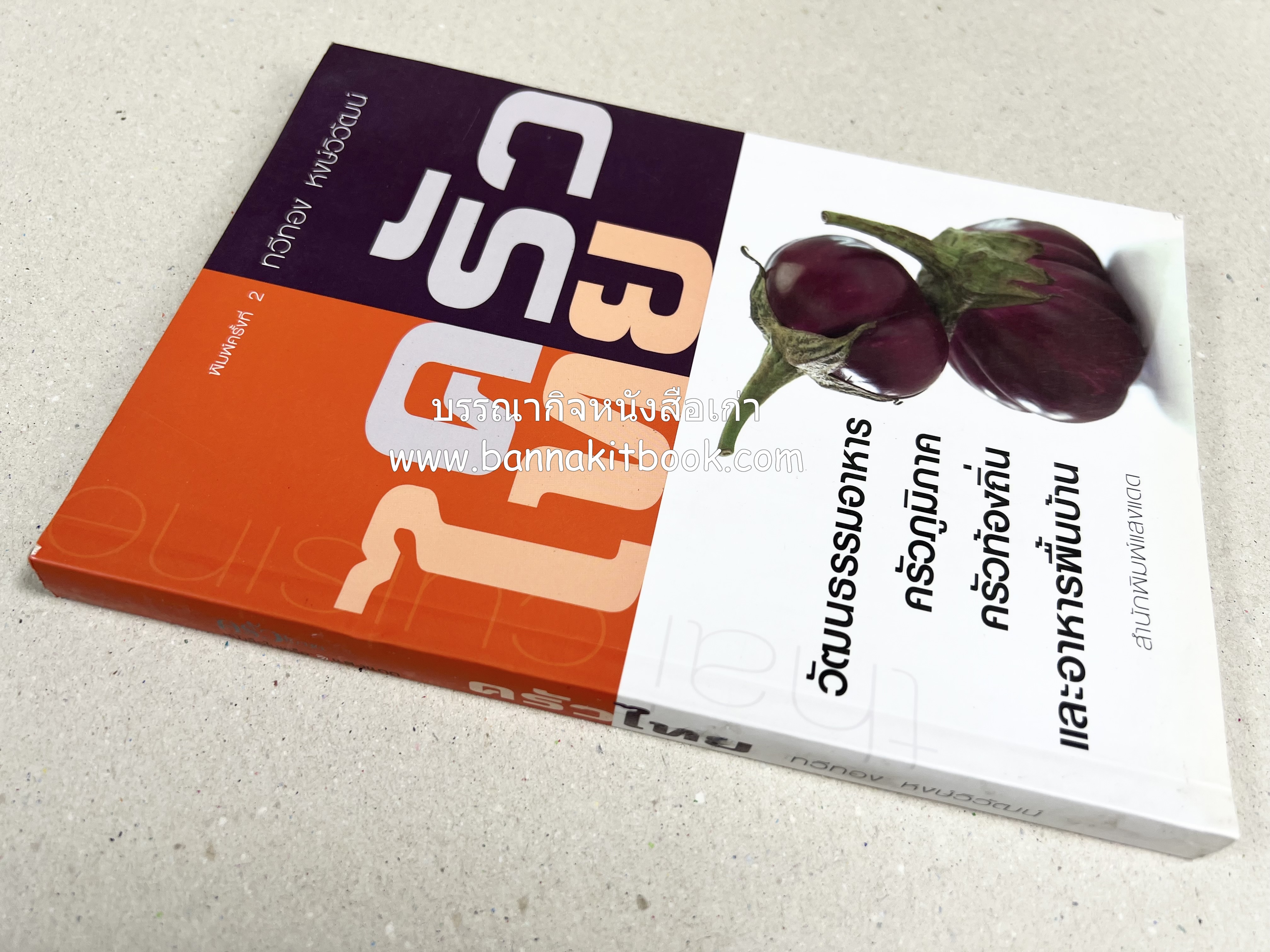 ครัวไทย วัฒนธรรมอาหาร ครัวท้องถิ่น อาหารพื้นบ้านไทย โดย : ทวีทอง หงษ์วิวัฒน์.