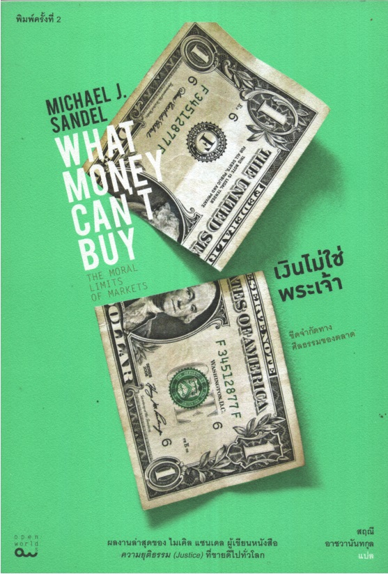 เงินไม่ใช่พระเจ้า : ขีดจำกัดทางศีลธรรมของตลาด What Money Can't Buy