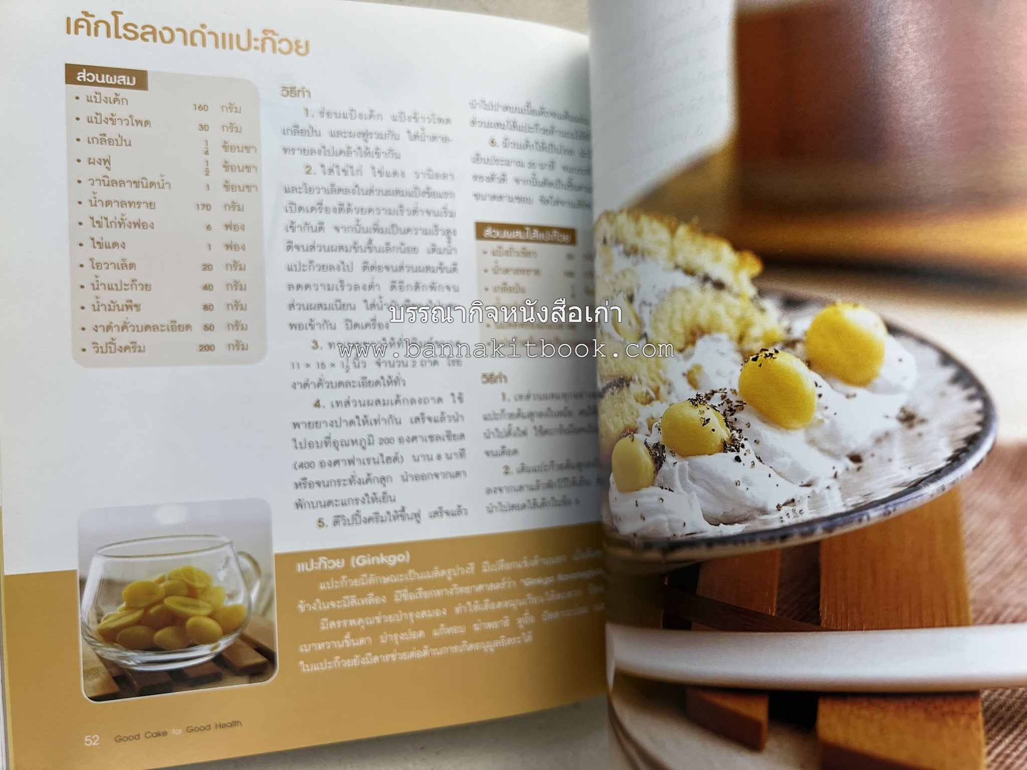 สูตรเค้กดีมีประโยชน์ 60 สูตร (Good Cake for Good Health) โดย : วนิดา คุ้มอนุวงศ์ และนิลุบล เรืองทอง.