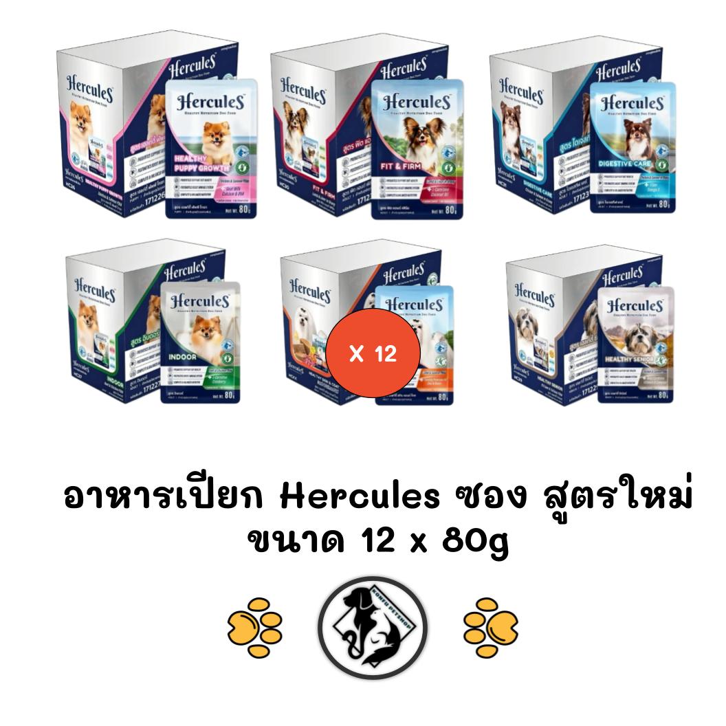 [**12 ซองคละได้ สูตรใหม่**] Hercules เฮอคิวลีส อาหารเปียกซอง สุนัข ขนาด 80g x 12 ซอง Premium Performance