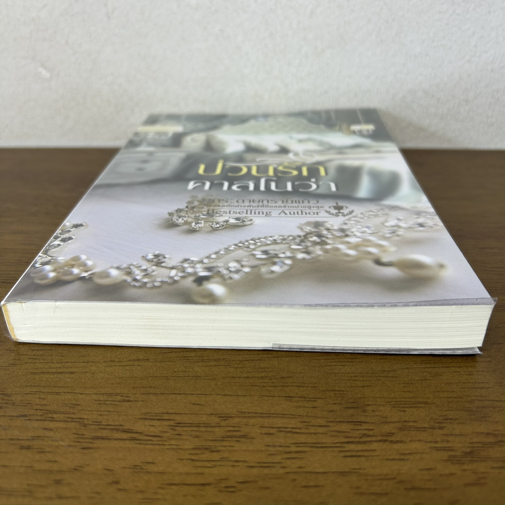 ป่วนรักคาสโนว่า ... กระดาษทรายแก้ว (มือสอง) นิยาย โรมานซ์ พลอยวรรณกรรม