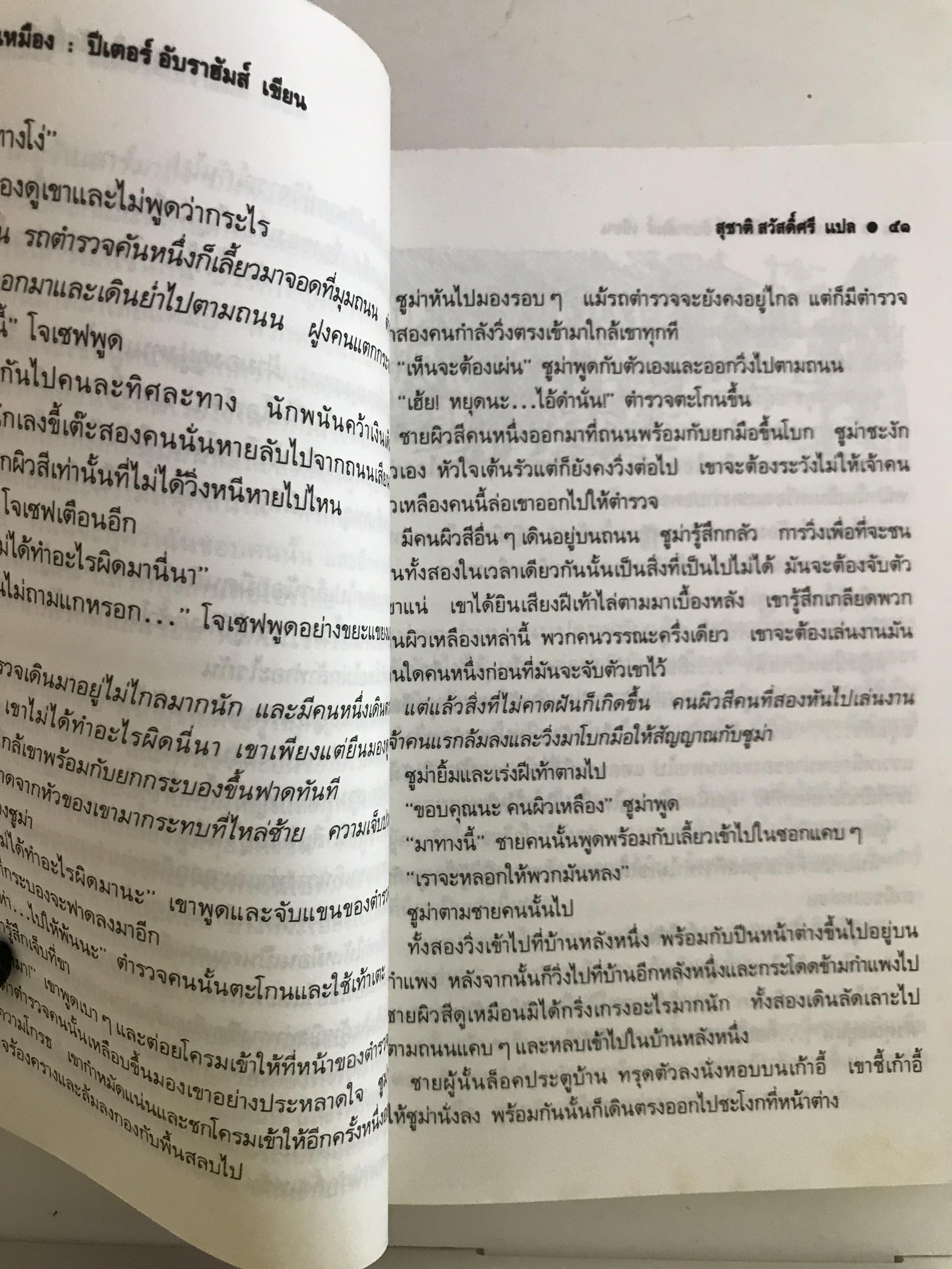 คนเหมือง ผู้เขียน ปีเตอร์ อับราฮัมส์ สุชาติ สวัสดิ์ศรี ผู้แปล