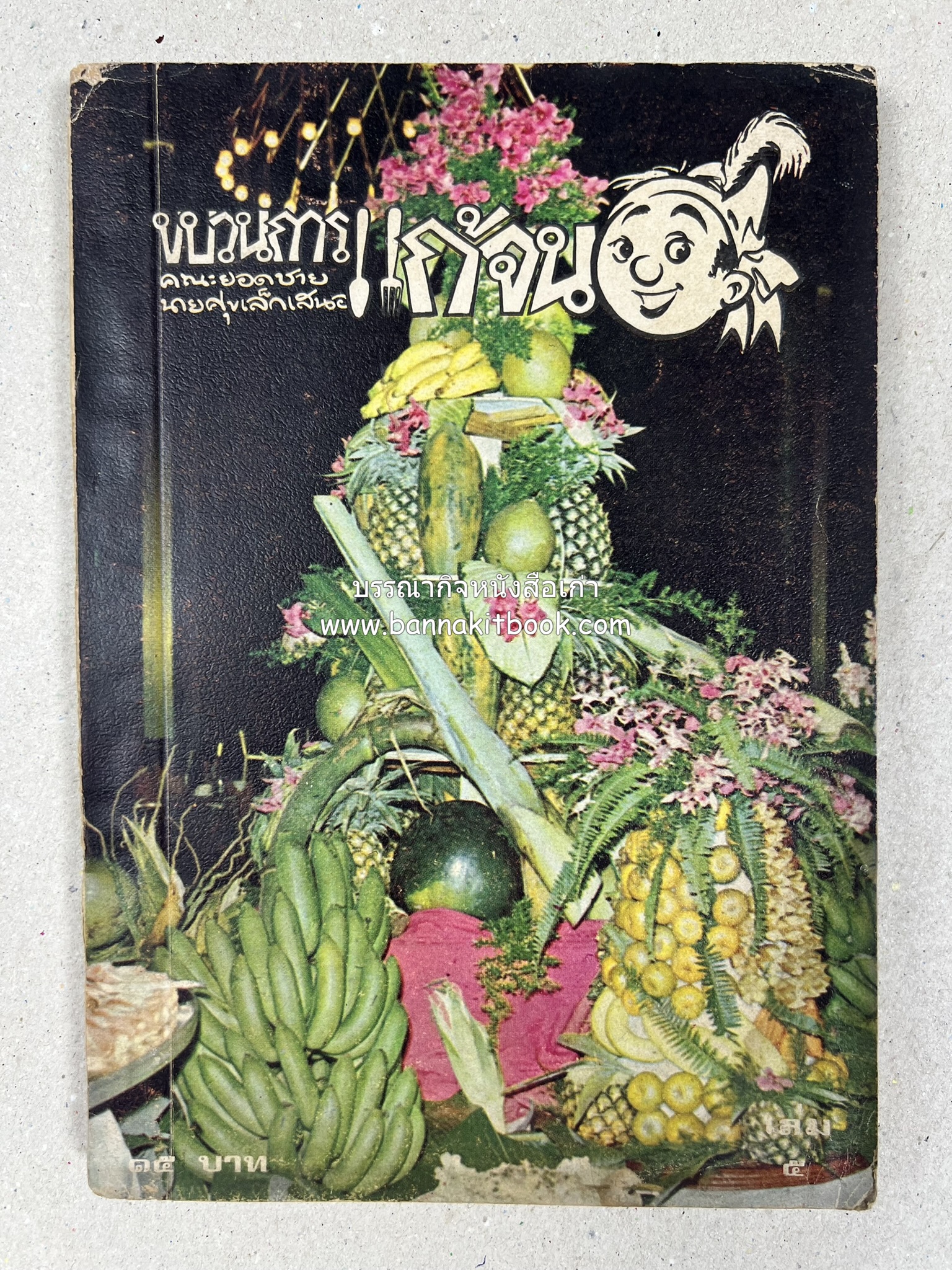 ขบวนการแก้จน คณะยอดชายนายศุขเล็กเสนอ โดย : ประยูร จรรยาวงษ์ (หนังสือดี 100 เล่มที่คนไทยควรอ่าน) 8 เล่มครบชุด.