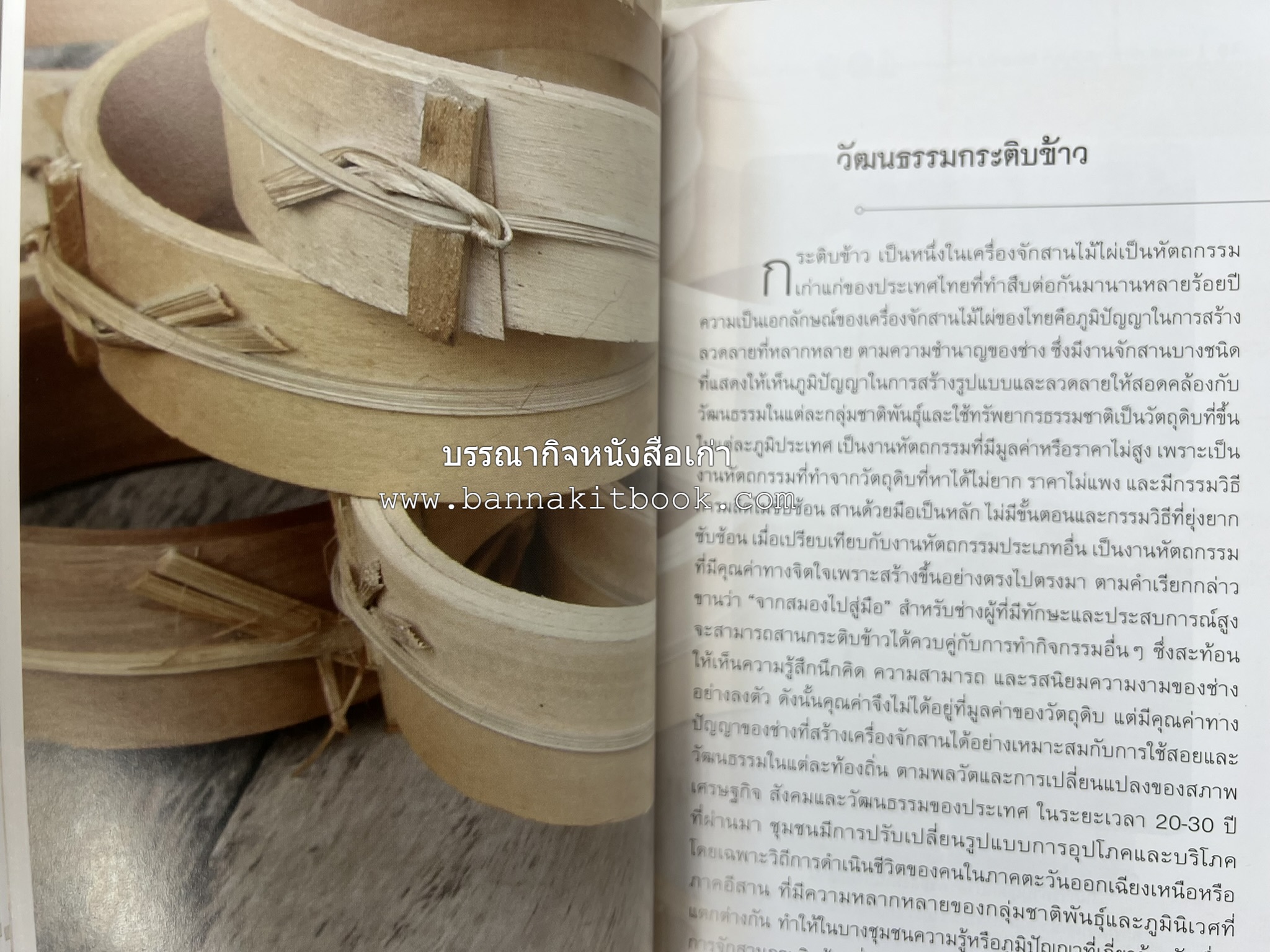 กระติบข้าว : ภูมิปัญญา วัฒนธรรม ความหลากหลาย และอรรถศาสตร์ชาติพันธุ์ โดย : รศ.ดร.ไพโรจน์ ประมวล มหาวิทยาลัยมหาสารคาม.