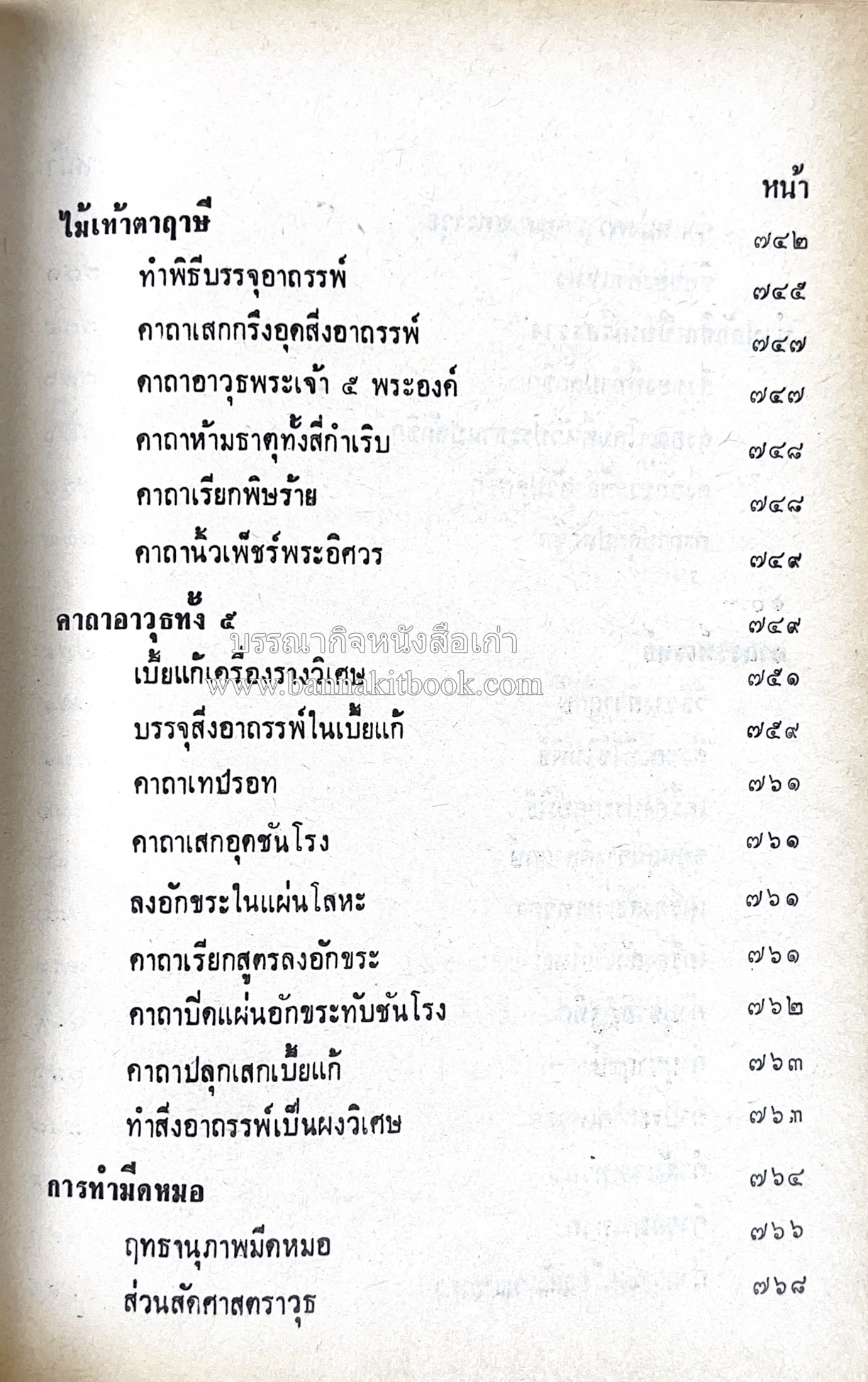 คัมภีร์ไสยศาสตร์ ฉบับสมบูรณ์ โดย : อาจารย์ญาณโชติ.