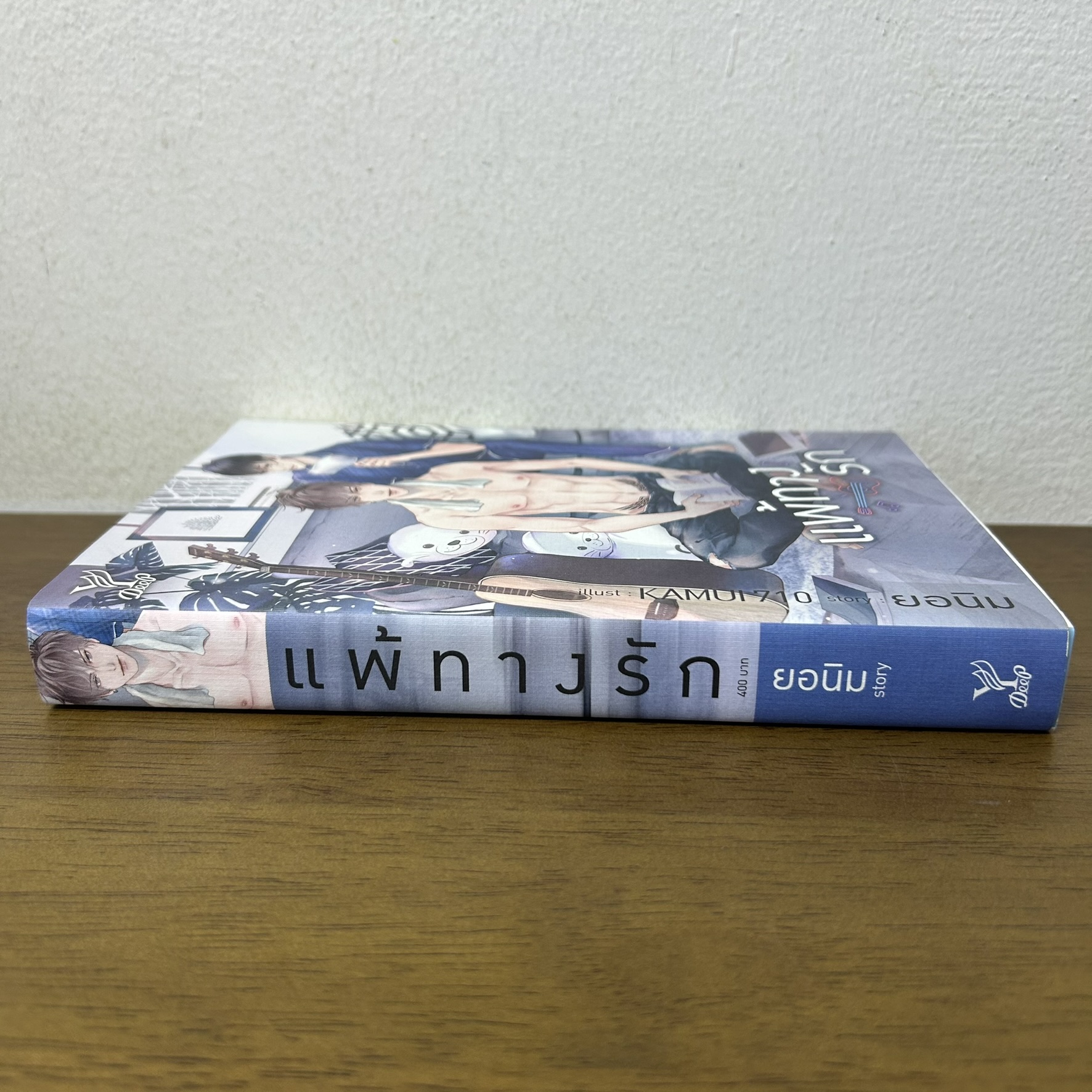 [YAOI] แพ้ทางรัก ... ยอนิม (มือสอง) นิยายวาย DEEP