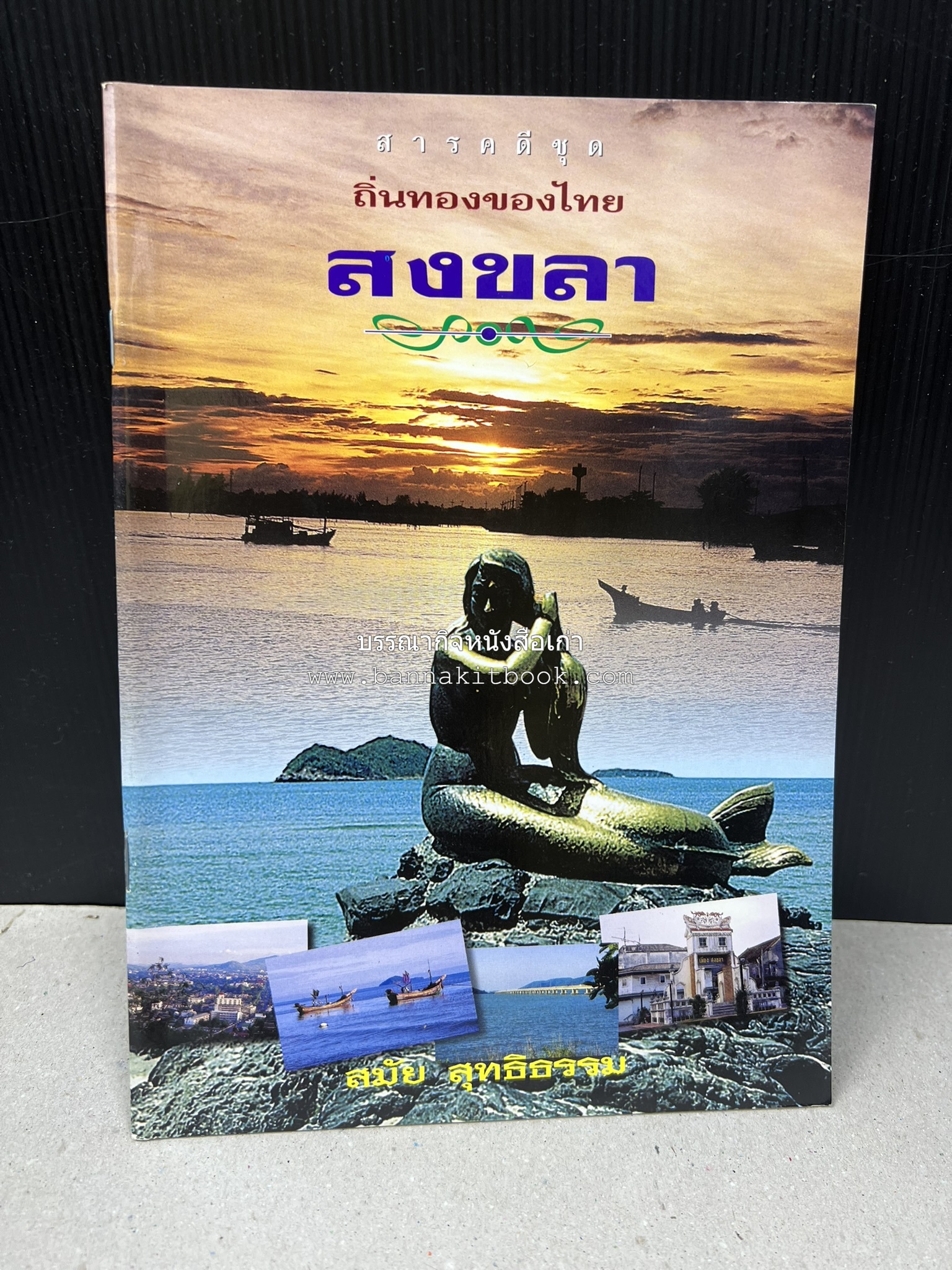 สงขลา สารคดีชุดถิ่นทองของไทย โดย : สมัย สุทธิธรรม.