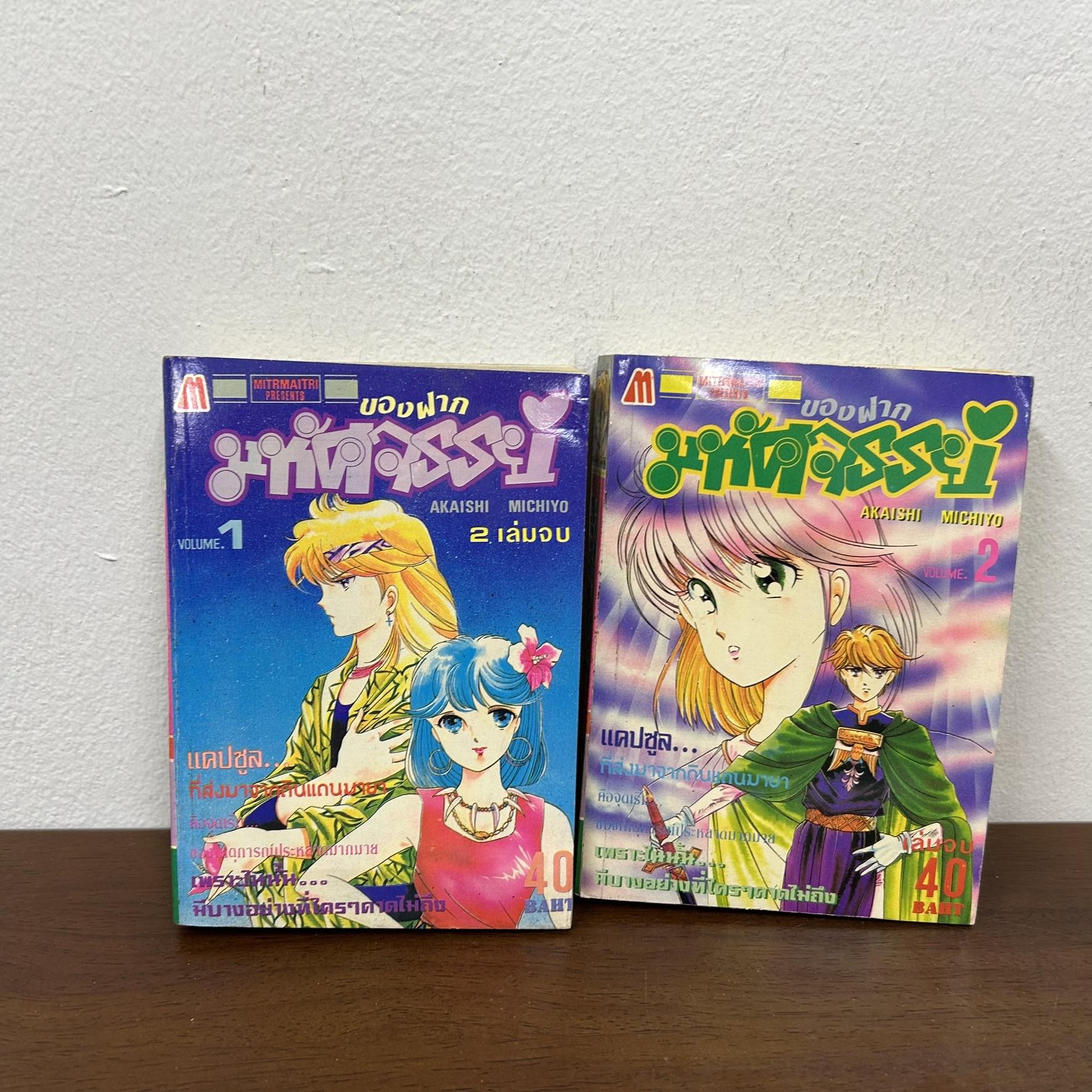[MANGA] ของฝากมหัศจรรย์ เล่ม 1-2 จบ ... Akaishi Michiyo (มือสอง) มังงะ การ์ตูน