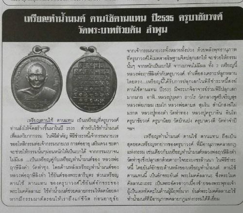 เหรียญตานใช้ตานแทน พิธีวันเสาร์ห้าที่ ๘ เมษายน ปี ๓๕ หลวงปู่ครูบาชัยยะวงศาพุทธาพิเสกพร้อมกับหลวงปู่บุดดา และพระอริยสงฆ์อีกหลายรูป รวมถึงพลวงปู่ครูบาชัยฯ ท่านได้กราบนิมนต์หลวงปู่ครูบาอิน วัดฟ้าหลั่งเป็นองค์ประธานในพิธี