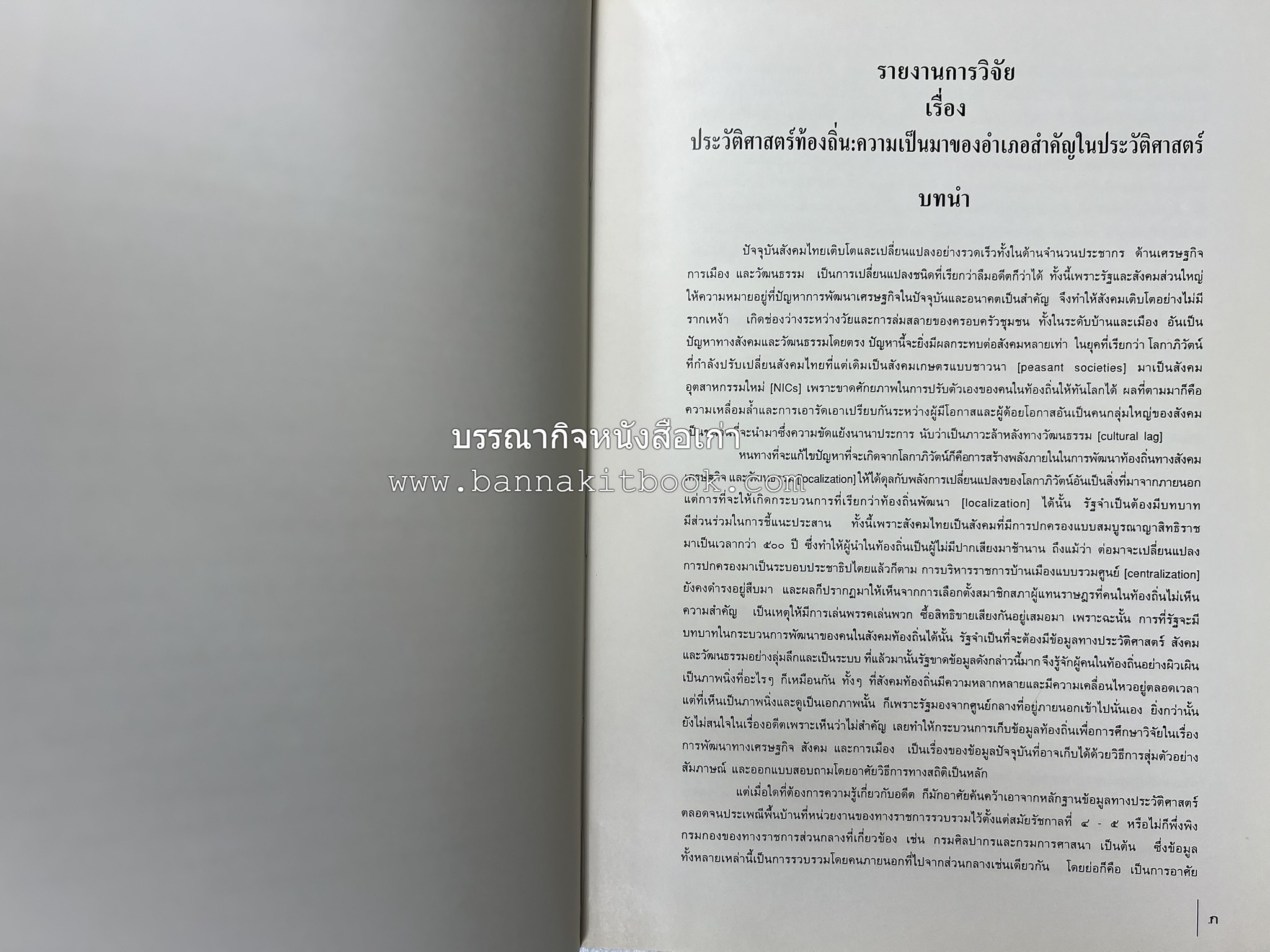 ประวัติศาสตร์ท้องถิ่น ภาคใต้ : ความเป็นมาของอำเภอสำคัญในประวัติศาสตร์ โดย : กระทรวงมหาดไทย.