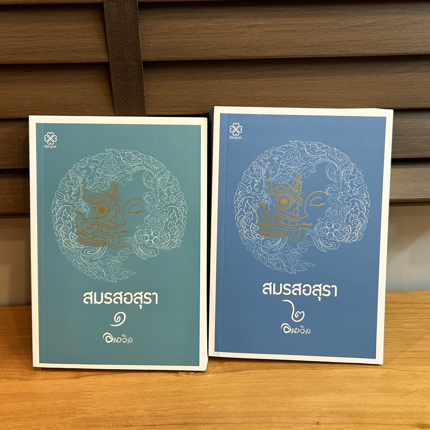 ชุด สมรสอสุรา เล่ม 1-2 (จบ) ... อนาวิล (มือสอง) นิยายรัก โรแมนติก
