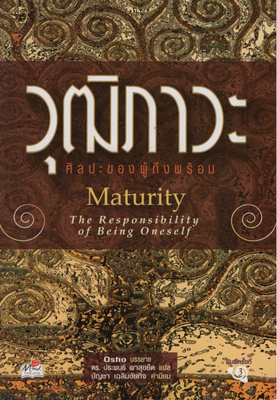 วุฒิภาวะ : ศิลปะของผู้ถึงพร้อม Maturity : The Responsibility of Being Oneself