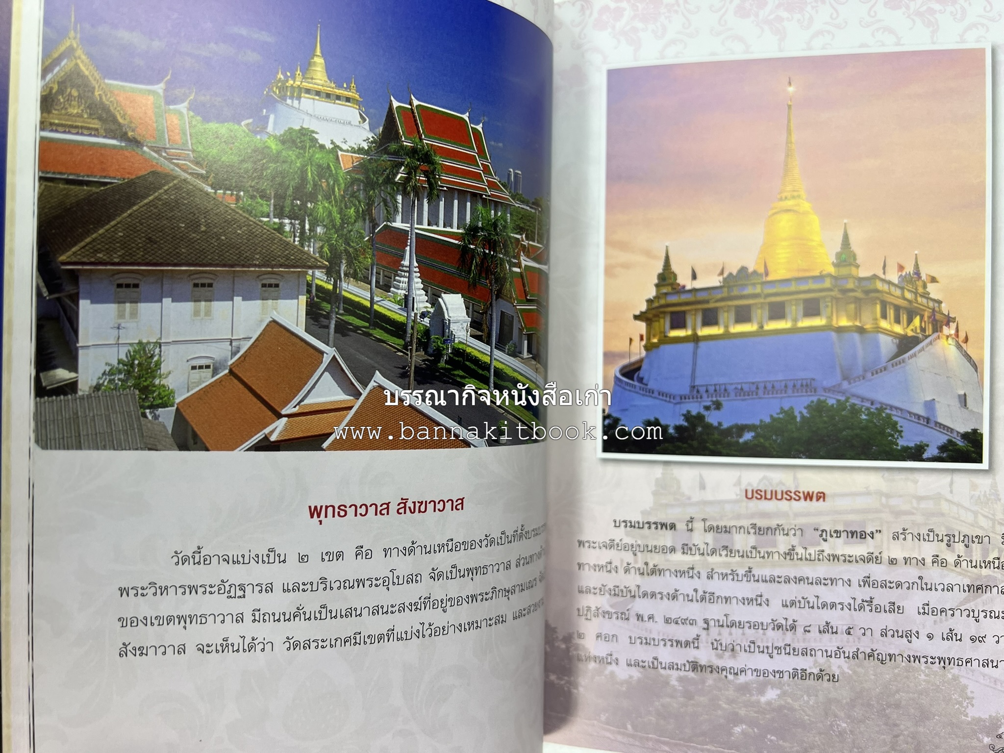 ประวัติวัดสระเกศ (ภูเขาทอง) - แร้งวัดสระเกศ - จิตรกรรมฝาผนัง ‘ทศชาดก' พระบรมสารีริกธาตุ หนังสืออนุสรณ์พระราชทานเพลิงศพสมเด็จพระพุฒาจารย์ (เกี่ยว อุปเสโณ).