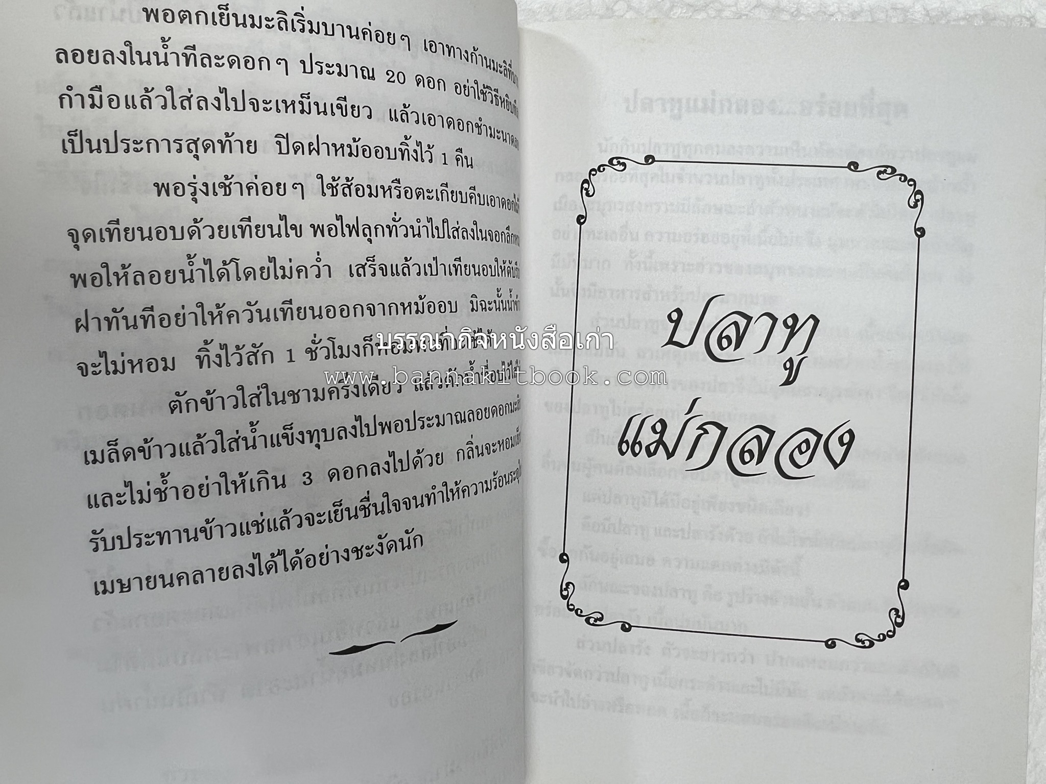 ตำรับอาหารเมืองสมุทรสงคราม (ตำรับคาวหวานหารับประทานยาก) โดย : อารีย์ นักดนตรี.