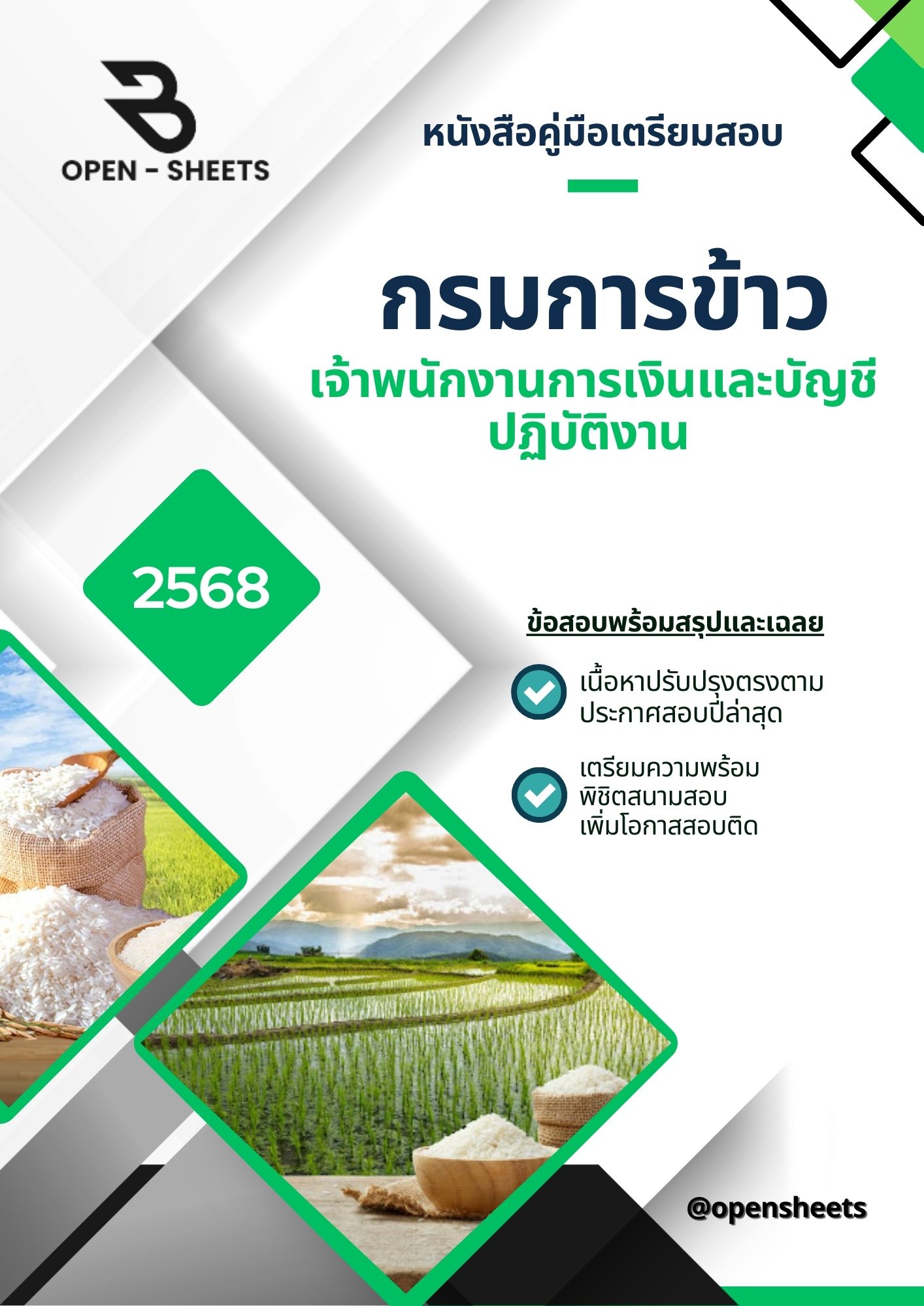 แนวข้อสอบ เจ้าพนักงานการเงินและบัญชีปฏิบัติงาน กรมการข้าว (อัปเดตล่าสุดปี 2568)