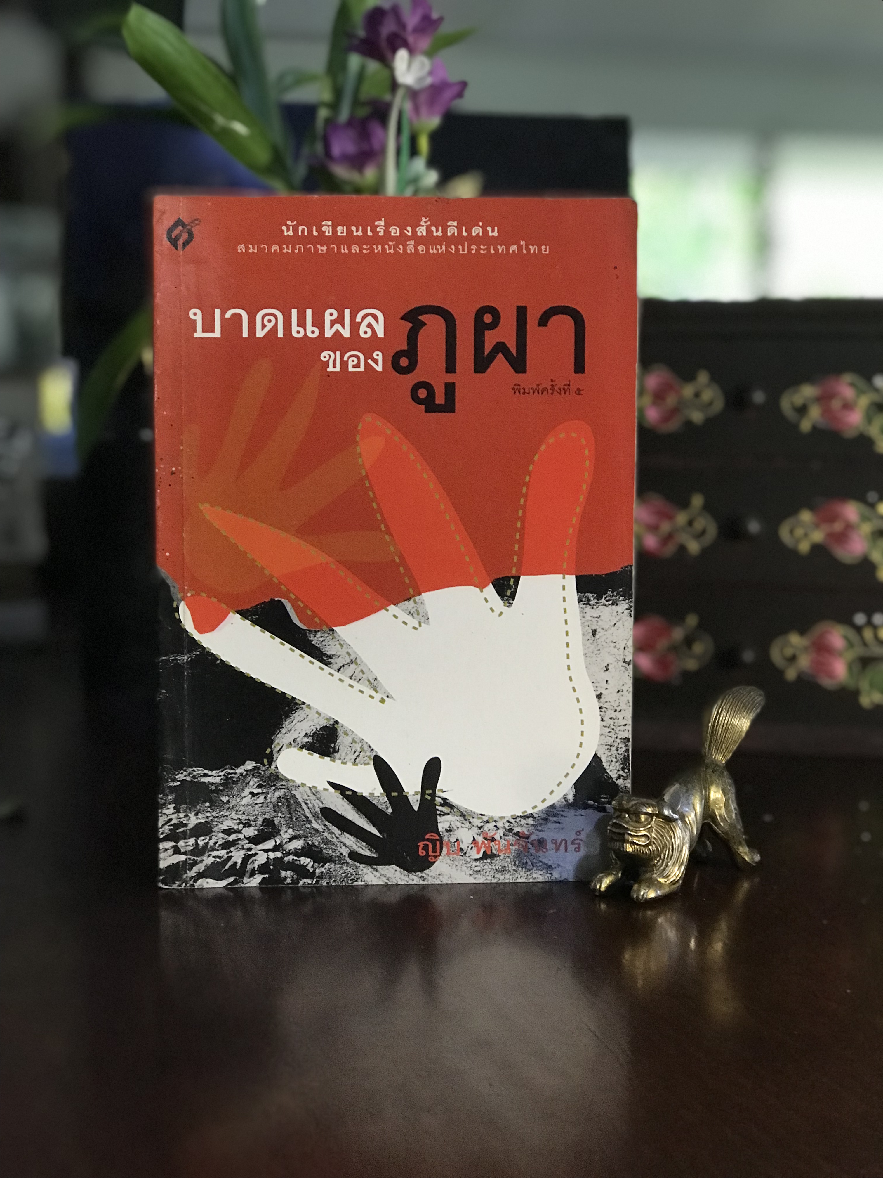 บาดแผลของภูผา ผู้เขียน ญิบ พันจันทร์ สำนักพิมพ์ศิลปวรรณกรรม | RTB3