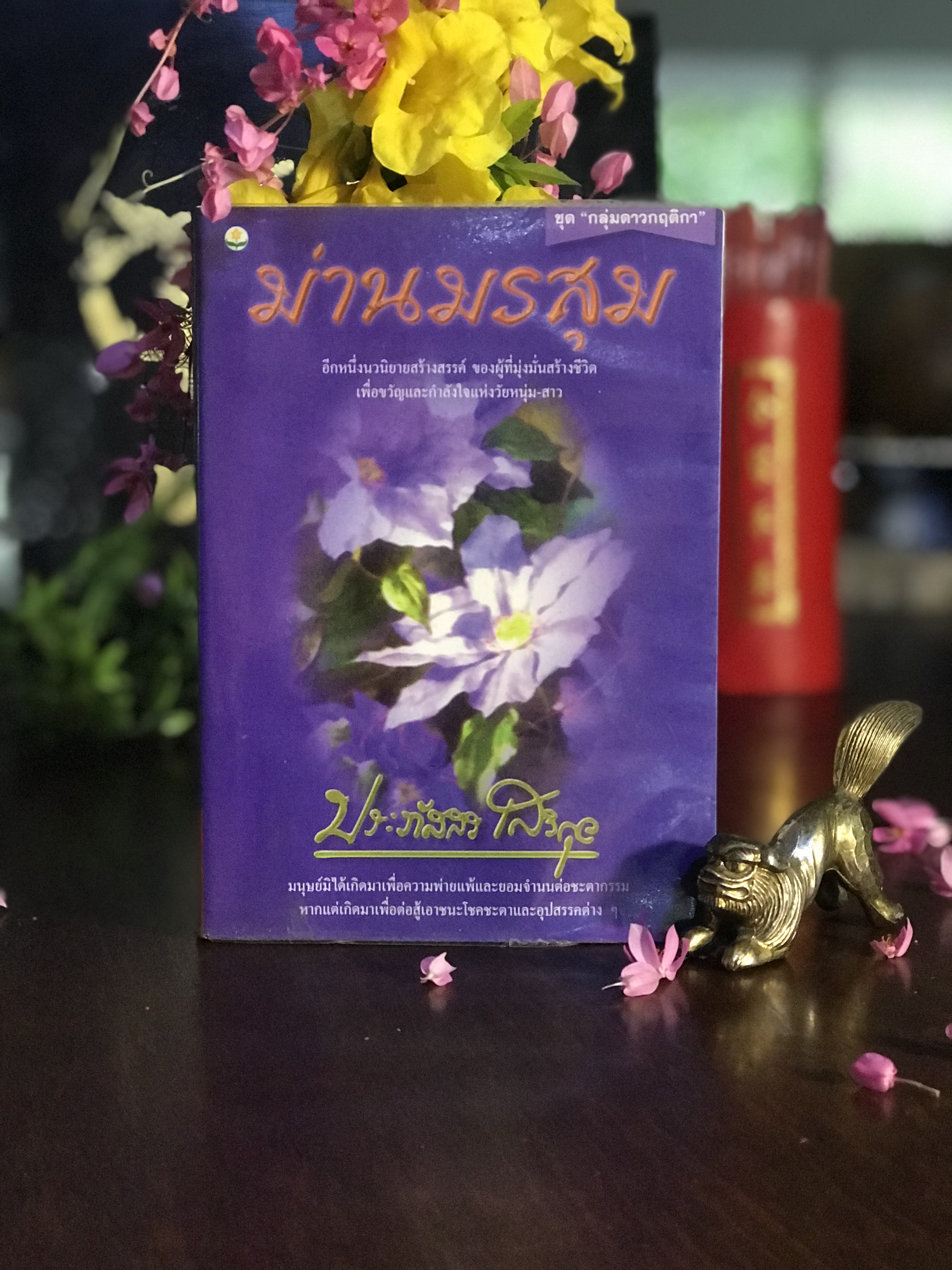 ม่านมรสุม ผู้เขียน: ประภัสสร เสวิกุล สำนักพิมพ์: ดอกหญ้า | H11