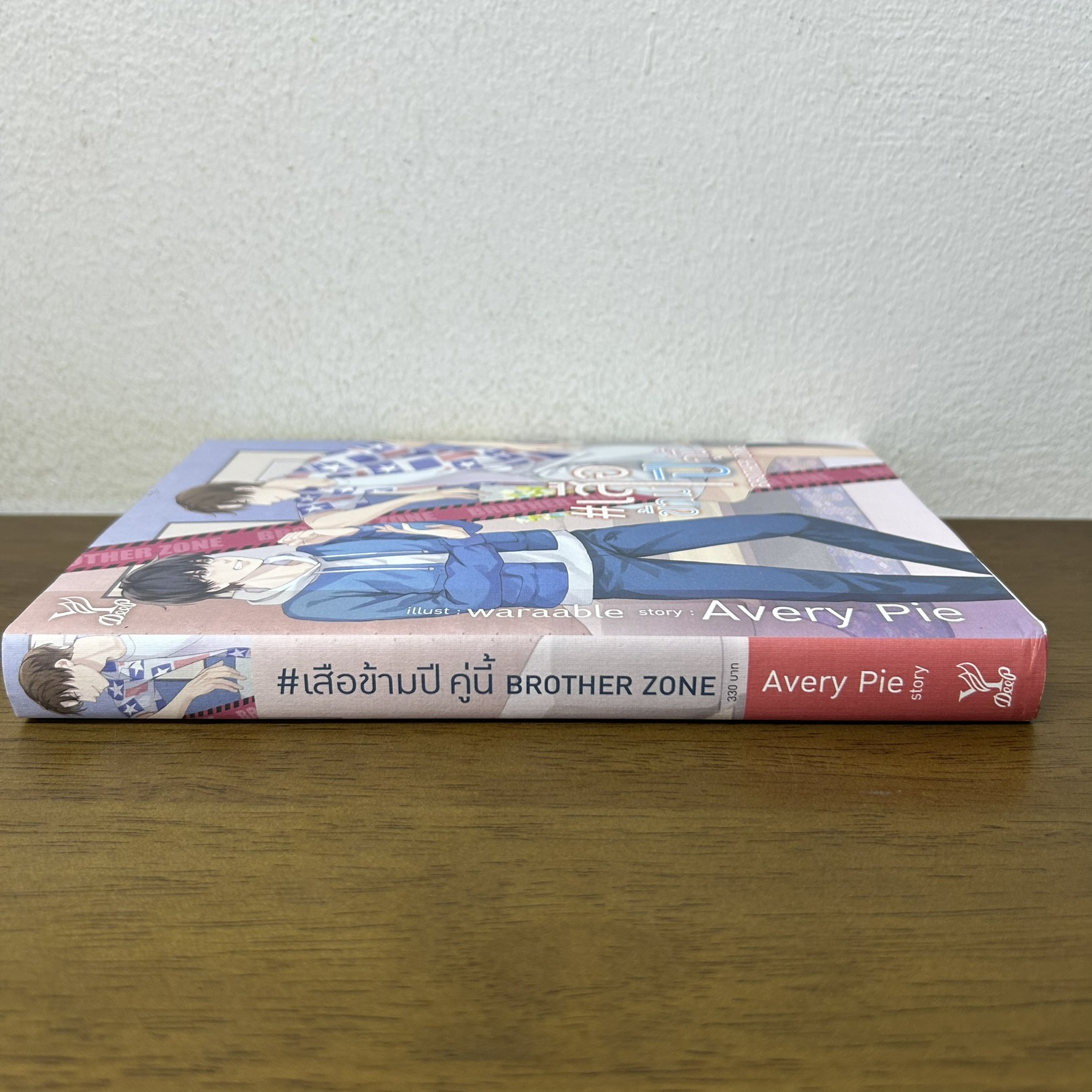 [YAOI] เสือข้ามปี คู่นี้ BROTHER ZONE ... Avery Pie (มือสอง) นิยายวาย DEEP