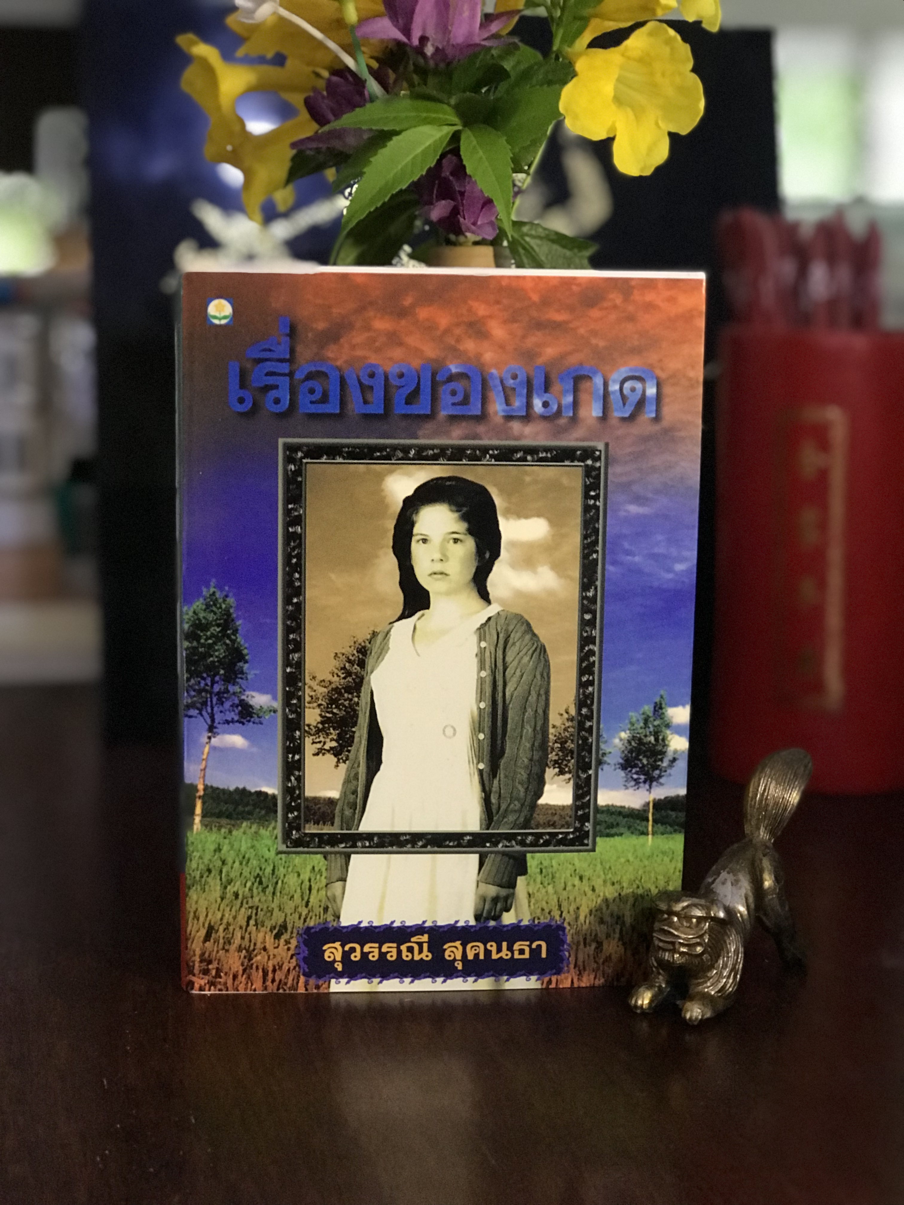 เรื่องของเกด ผู้เขียน สุวรรณี สุคนธา สำนักพิมพ์ดอกหญ้า | H15