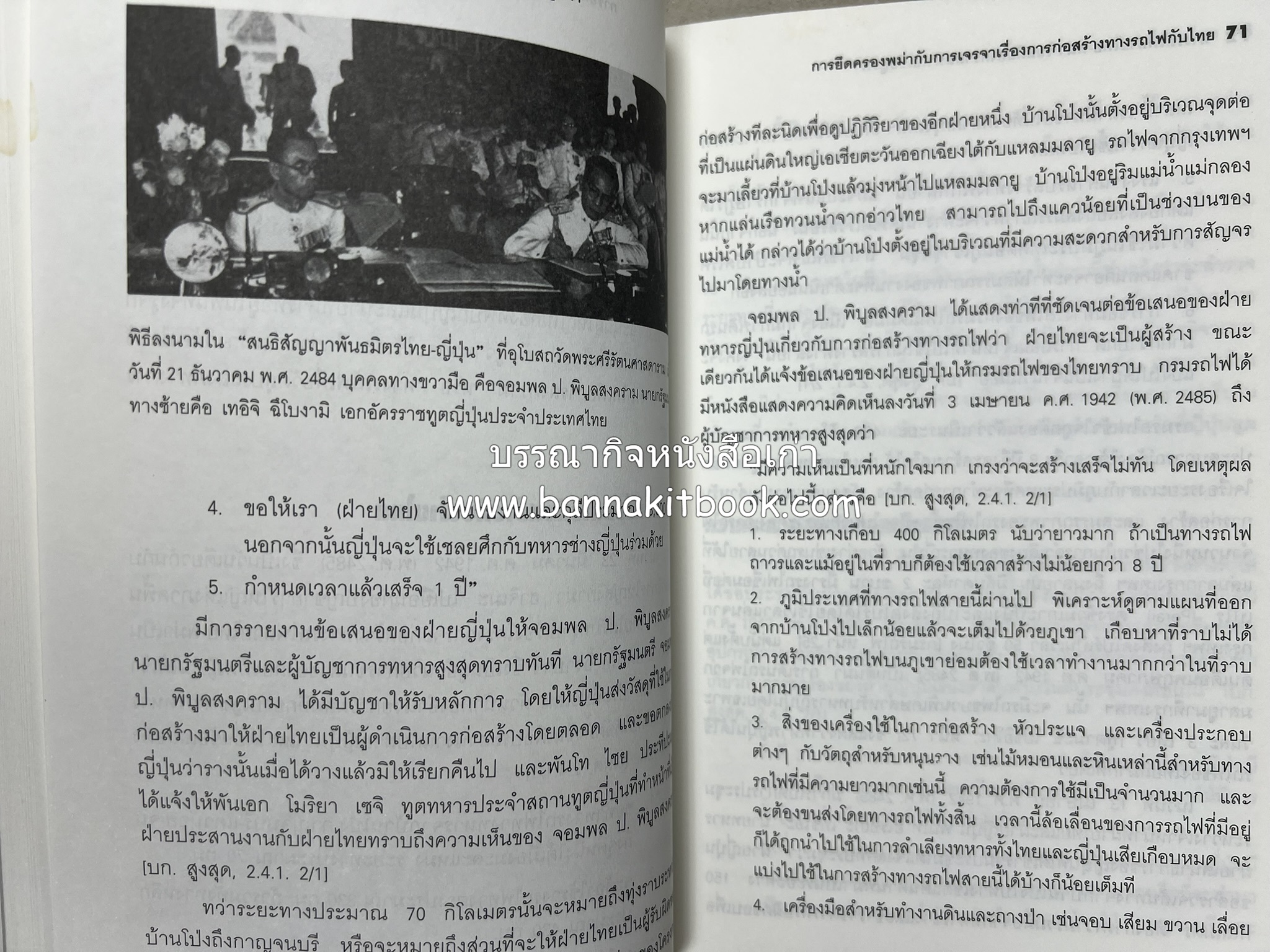 ทางรถไฟสายไทย-พม่า ในสมัยสงครามมหาเอเชียบูรพา โดย : ศาสตราจารย์โยชิกาวา โทชิฮารุ / บรรณาธิการ : สายชล สัตยานุรักษ์.