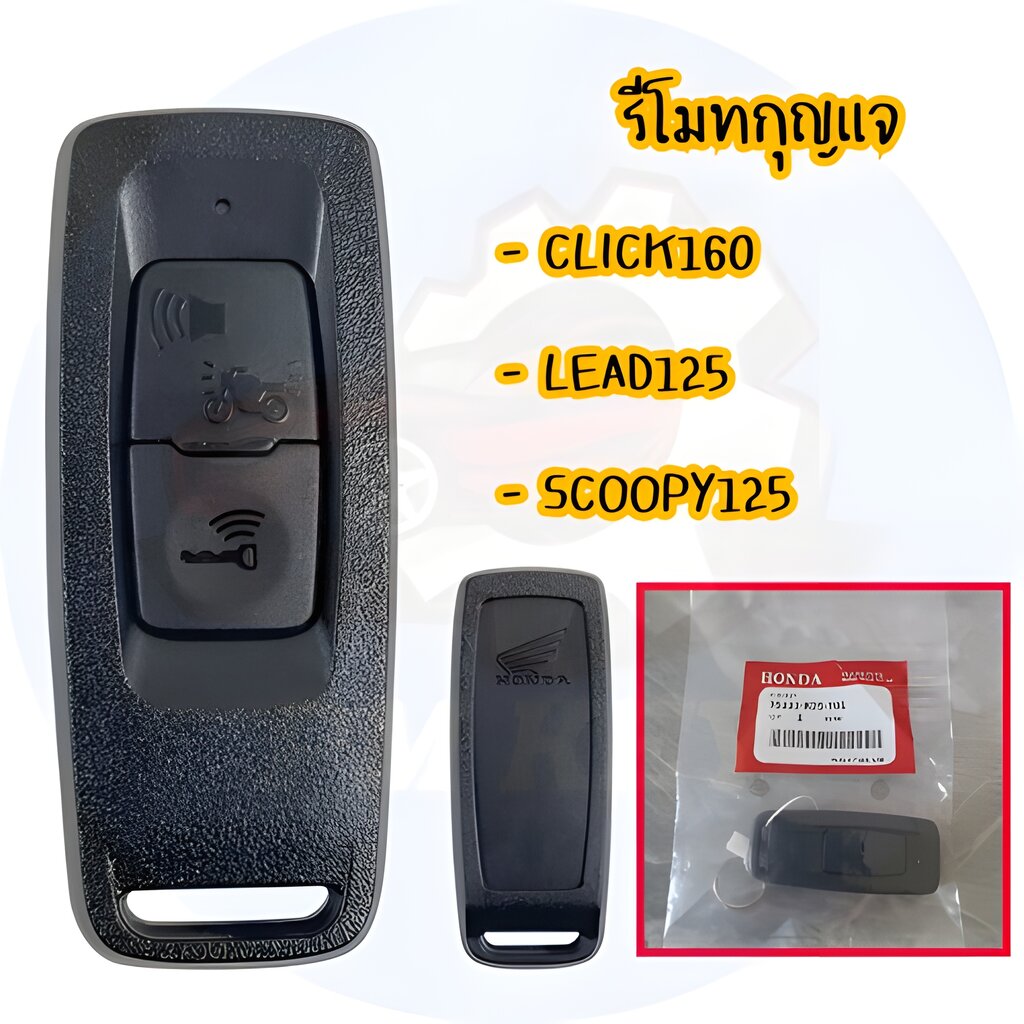 รีโมตกุญแจ Honda Click160 ปี 2022, Lead125 ปี 2022, Scoopy125 ปี 2022 [35111-K2S-T01]