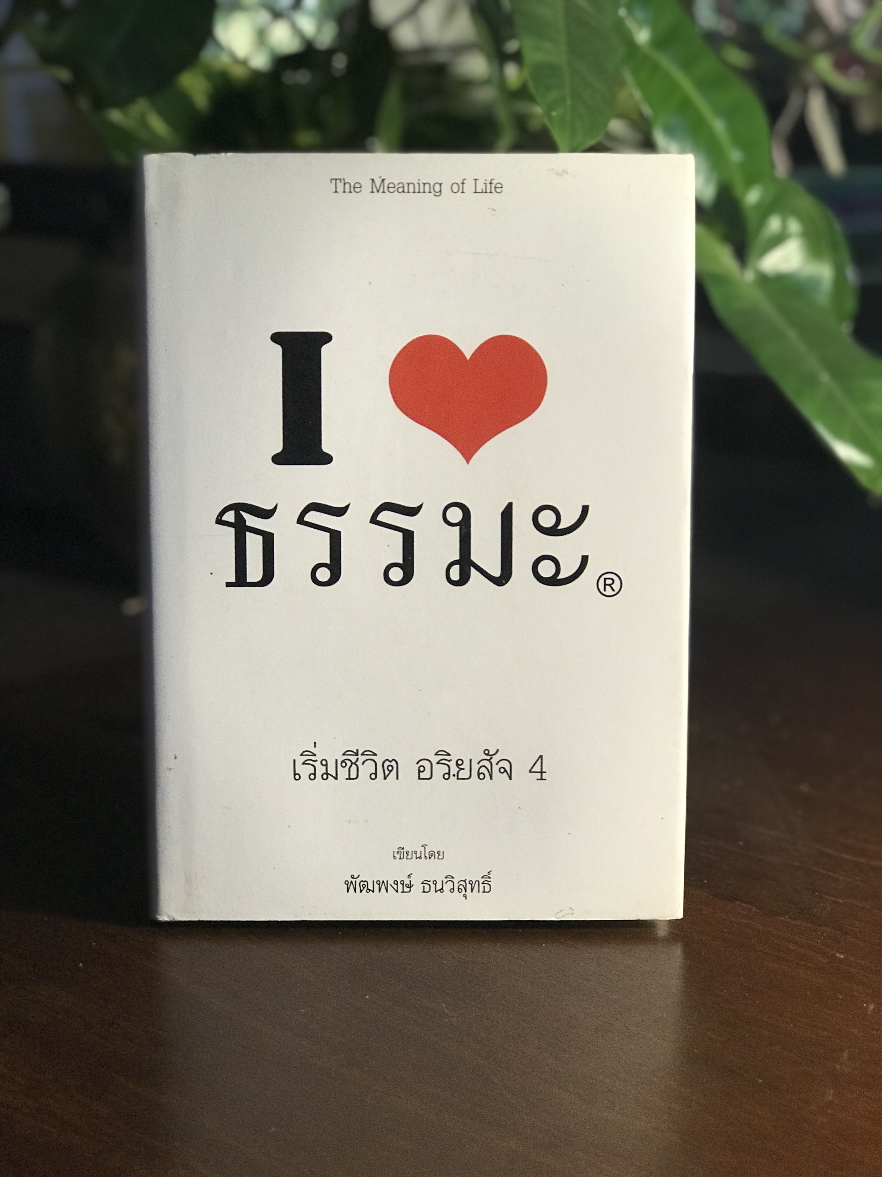 I LOVE ธรรมะ (ฉบับ เริ่มชีวิต อริยสัจ 4) ผู้เขียน: พัฒพงษ์ ธนวิสุทธิ์ สำนักพิมพ์: วีเลิฟดอทคอม จำกัด ➡️ FTN2