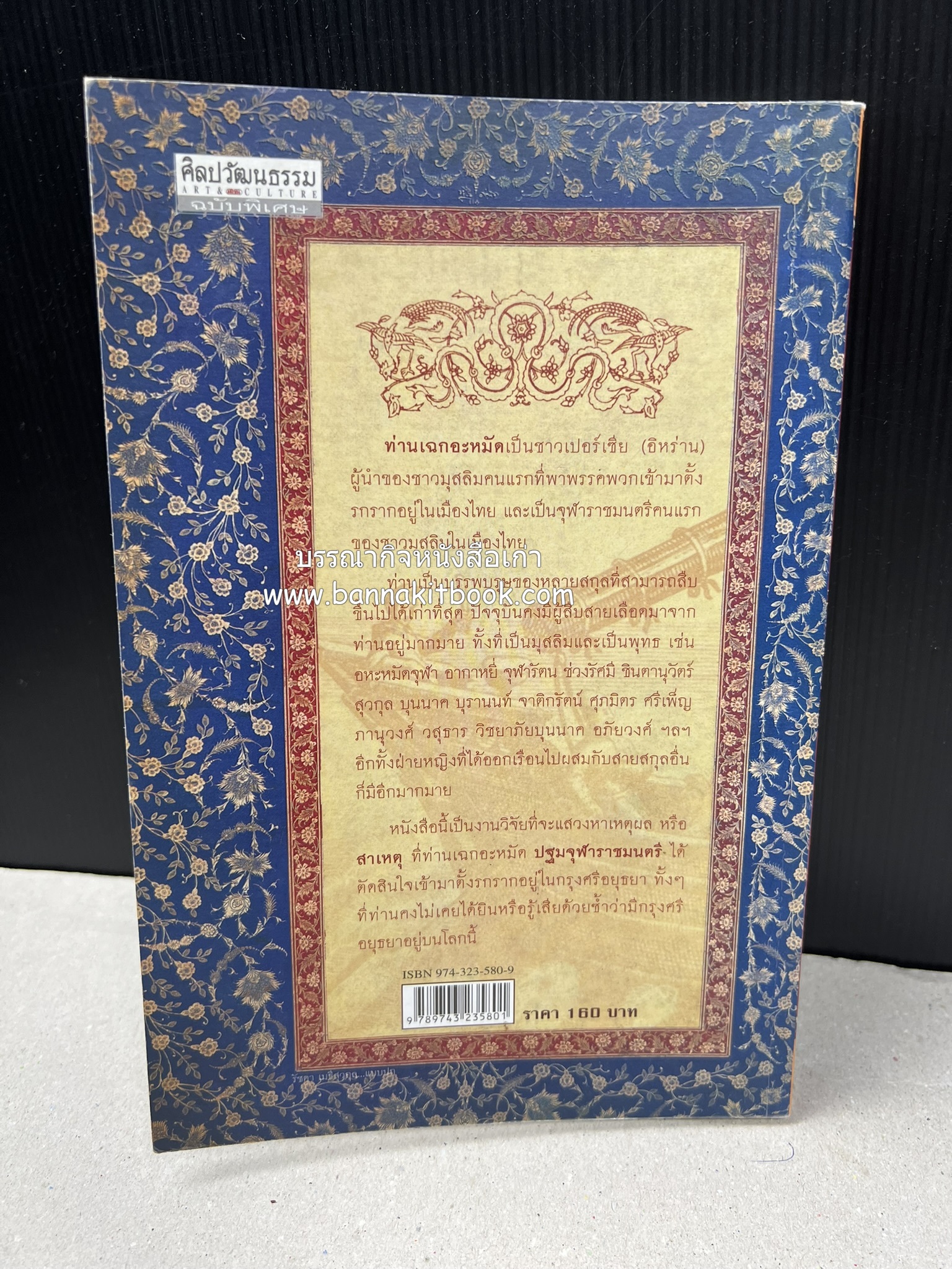 มุสลิมผู้นำ "ปฐมจุฬาราชมนตรี" คนแรกในสยาม (ศิลปวัฒนธรรมฉบับพิเศษ) โดย : พิทยา บุนนาค.