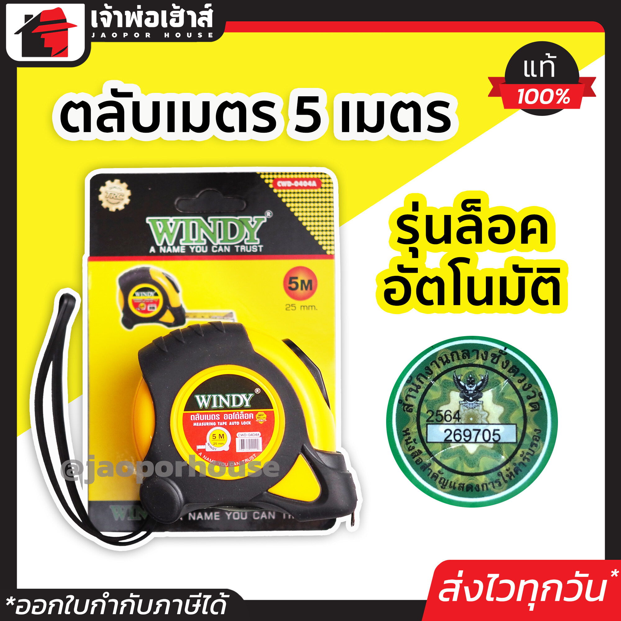 ตลับเมตรของแท้ ตลับเมตร Windy 5 เมตร รุ่นล็อคอัตโนมัติ CWD-0404A ตลับเมตร 5 m ตะลับเมตร