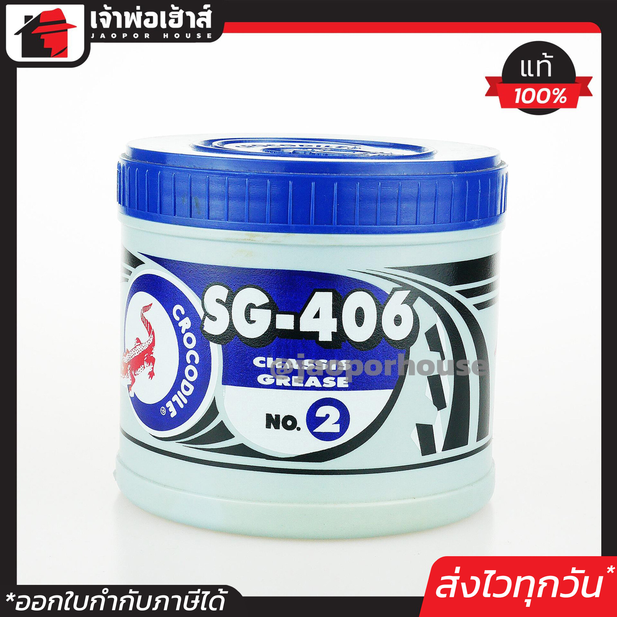 จารบี ตราจระเข้ สีน้ำเงิน(เหนียว) เบอร์ 2 SG-406 ขนาด 0.5 กิโลกรัม จาระบี Crocodile Chassis Grease A54-05