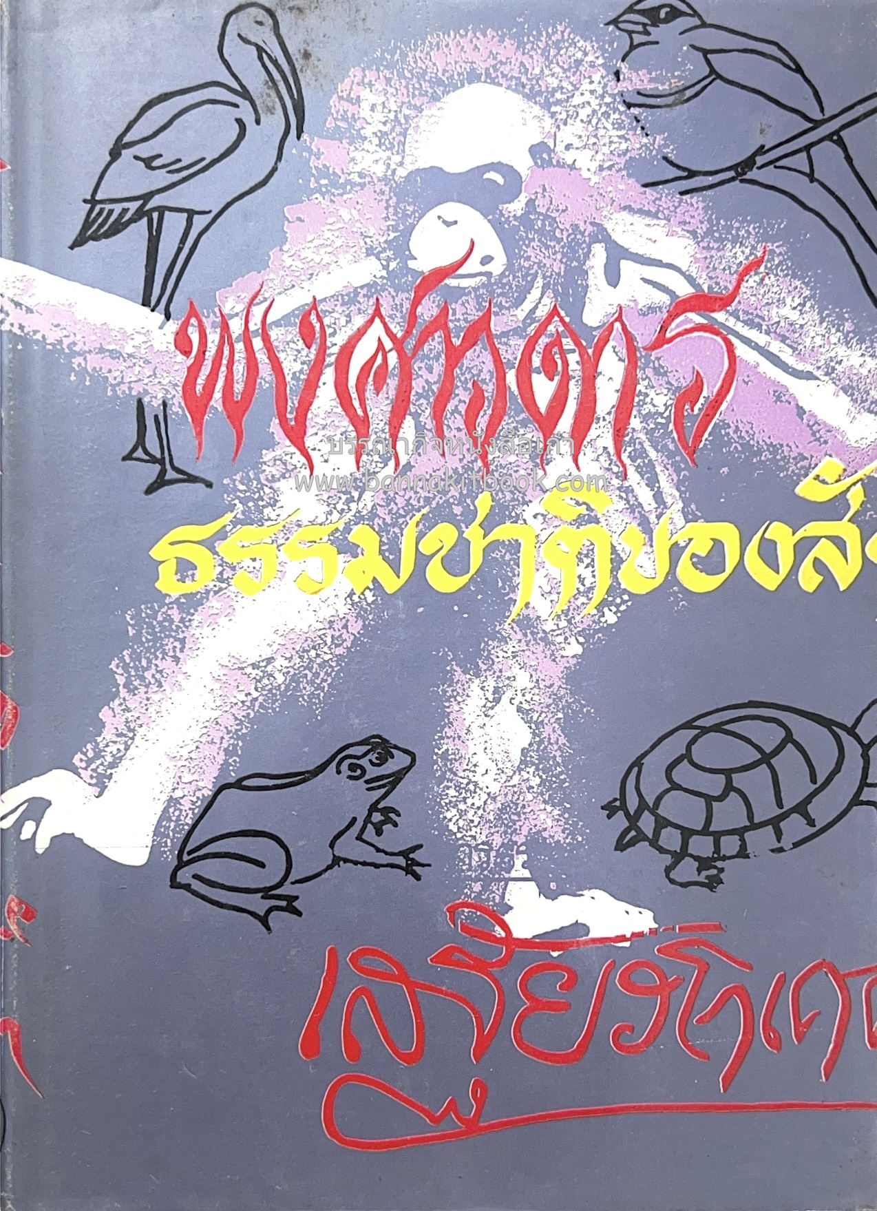 พงศาวดารธรรมชาติของสัตว์ โดย : เสฐียรโกเศศ.
