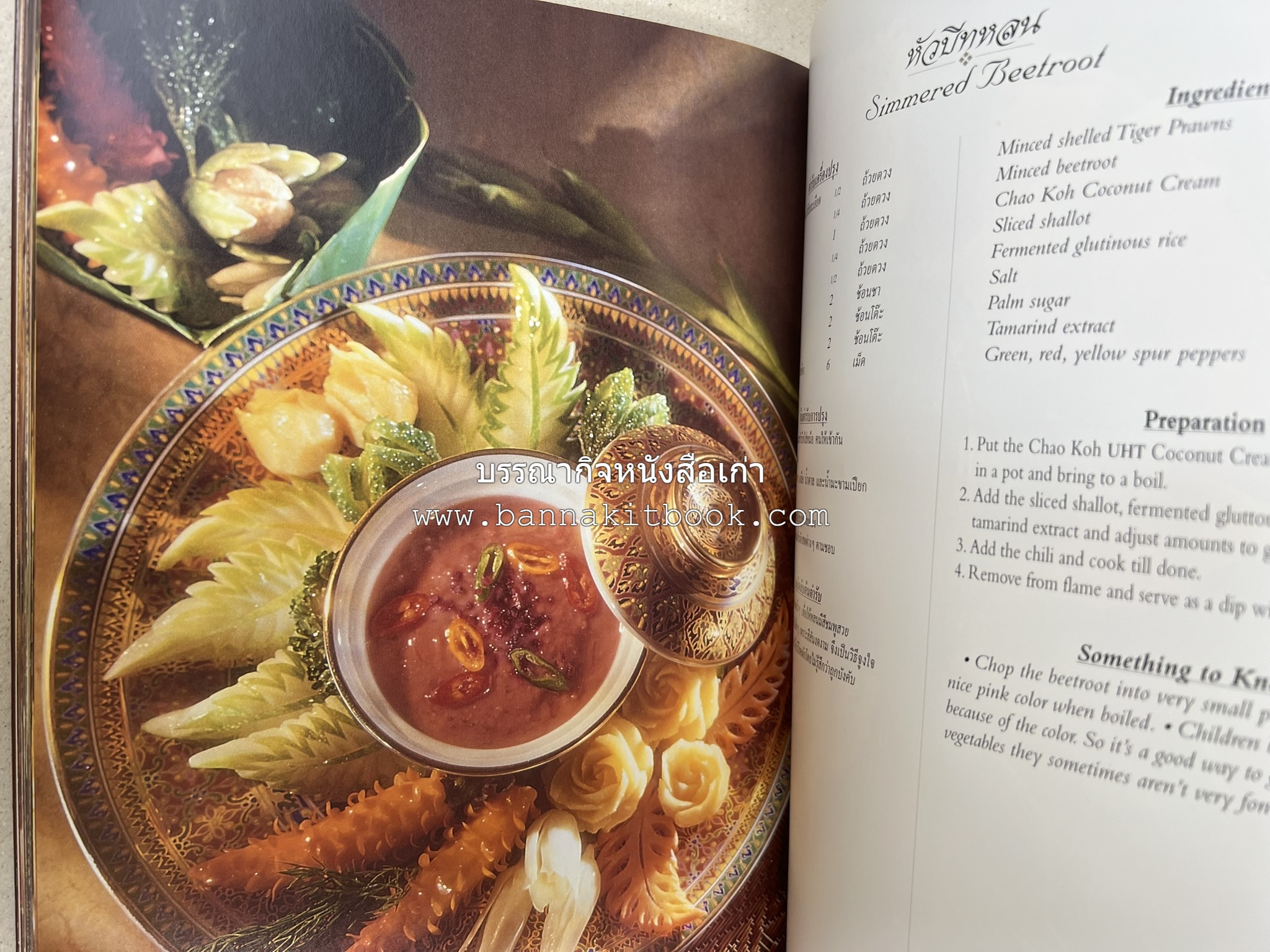 ตำรับไทย (กำเนิดต้นตำรับอาหารว่าง คาว หวาน) โดย : อาจารย์ทัศนีย์ โรจนไพบูลย์.