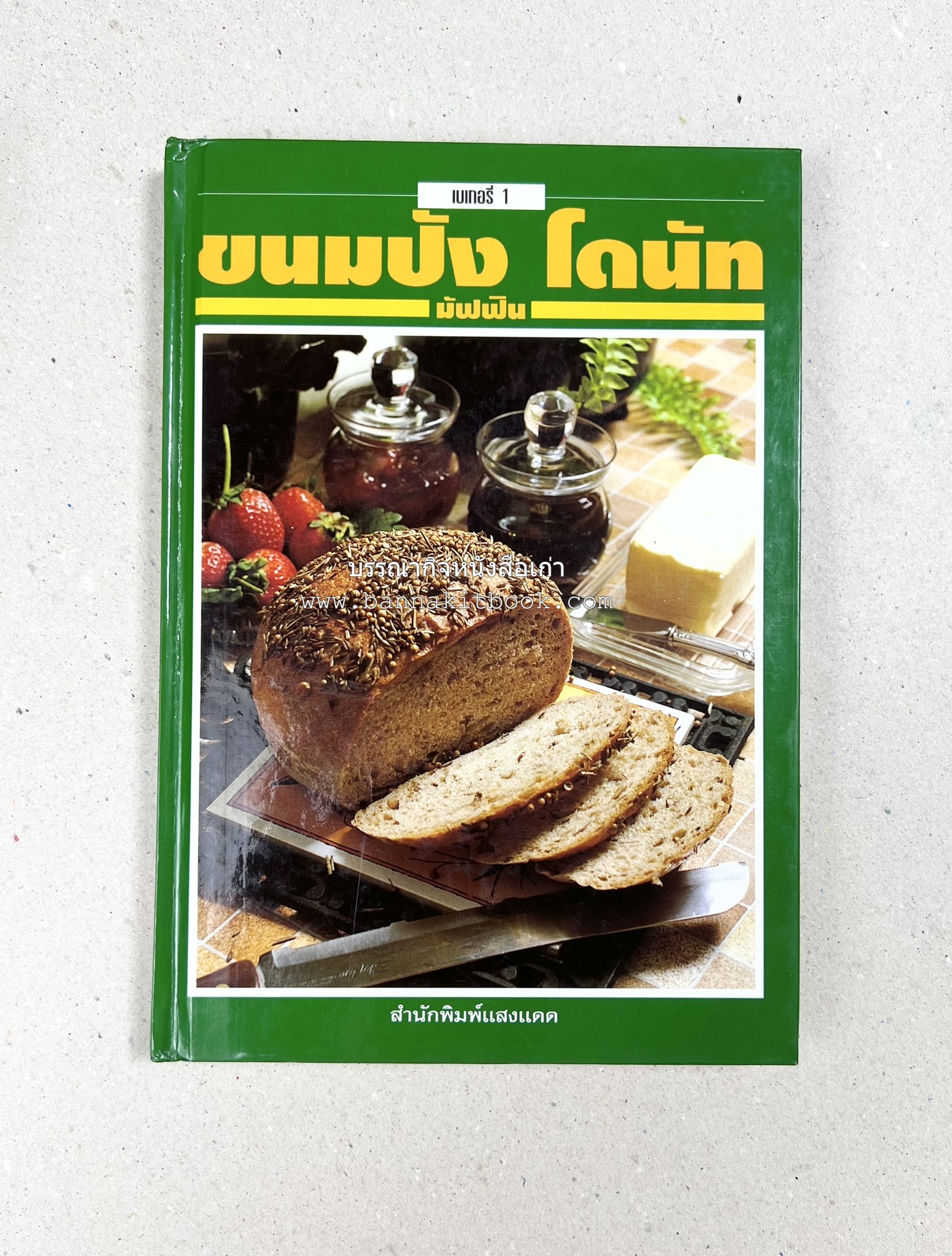 ขนมปัง โดนัท มัฟฟิน (ชุดเบเกอรี่ 1) โดย : อาจารย์ศรีสมร คงพันธุ์.