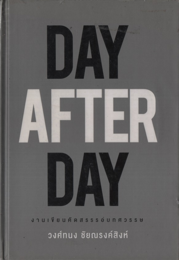 Day After Day งานเขียนคัดสรรรอบทศวรรษ