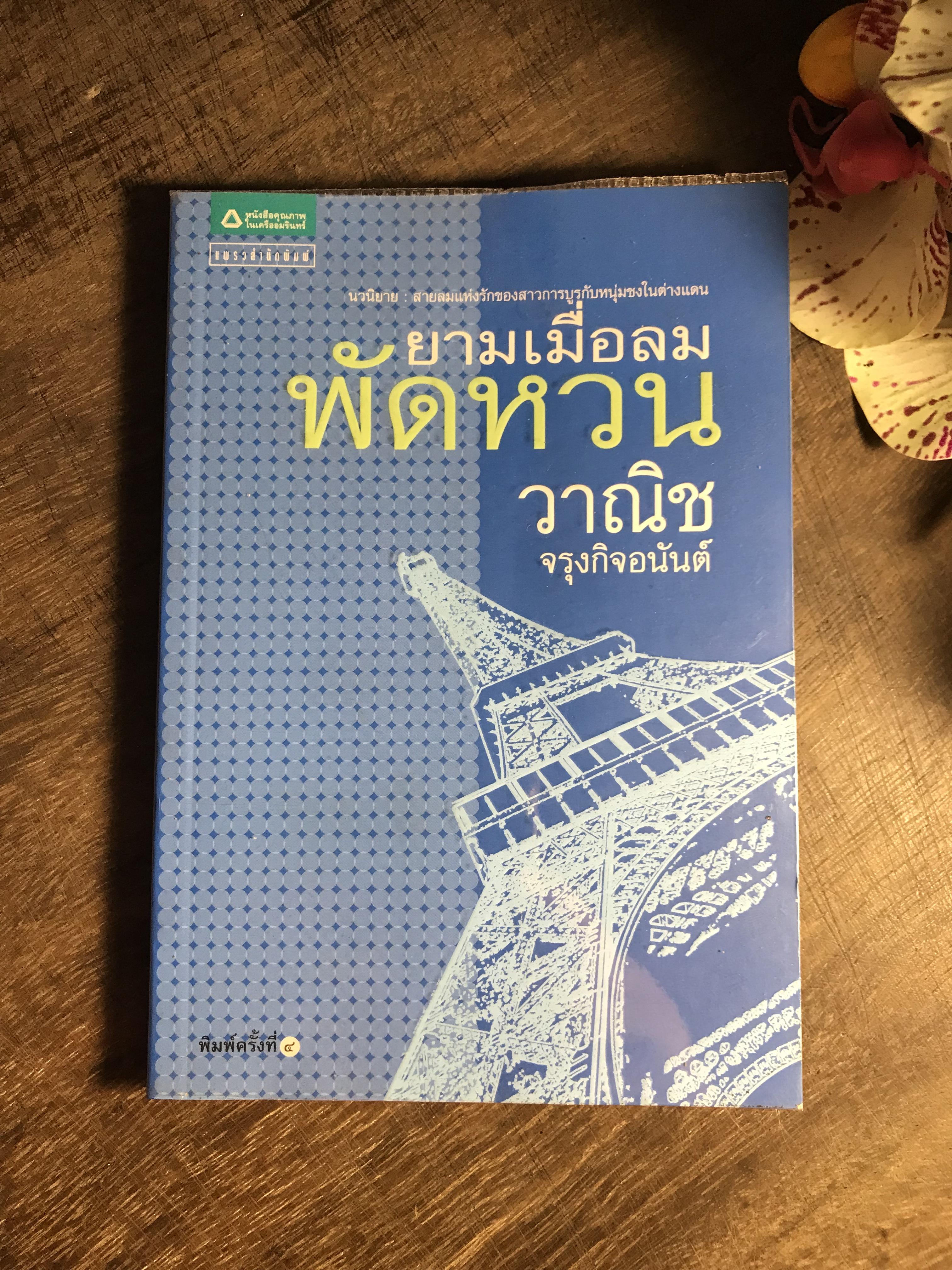 ยามเมื่อลมพัดหวน ผู้เขียน วาณิช จรุงกิจอนันต์ แพรวสำนักพิมพ์